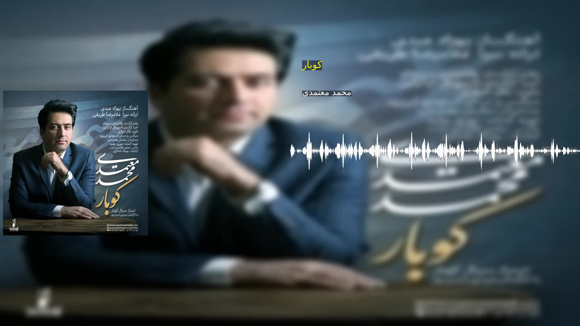کوبار محمد معتمدی