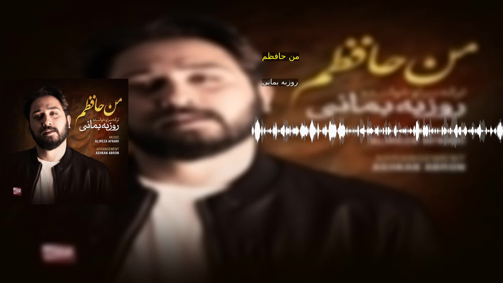 من حافظم روزبه بمانی