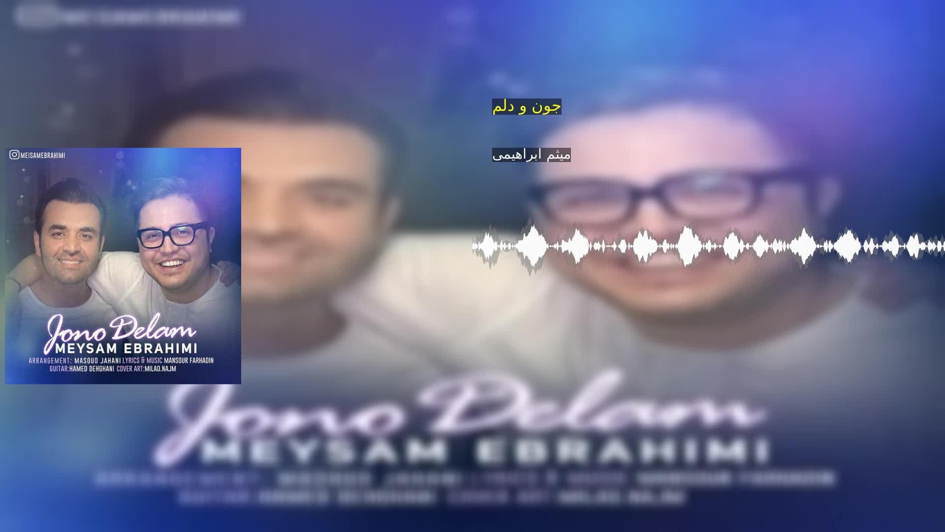 جون و دلم میثم ابراهیمی