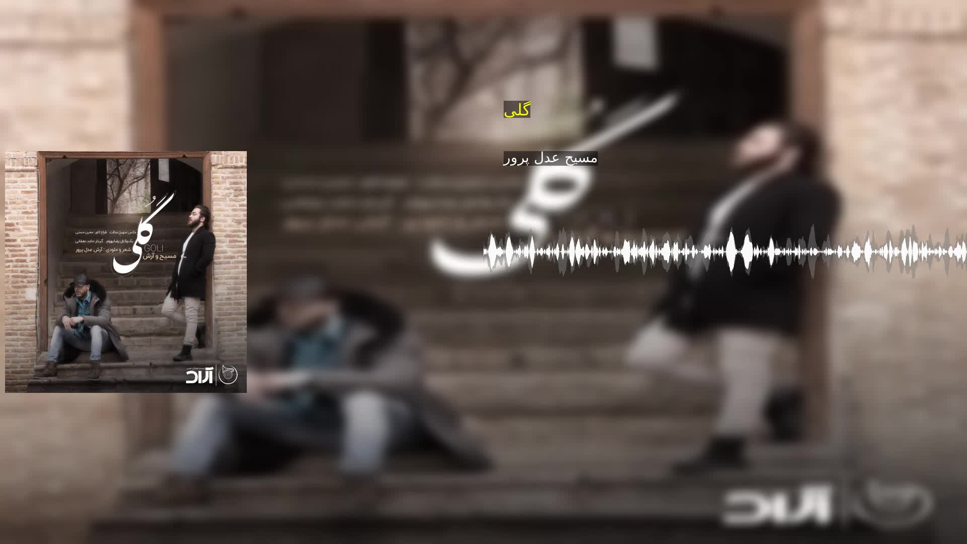 گلی مسیح عدل پرور
