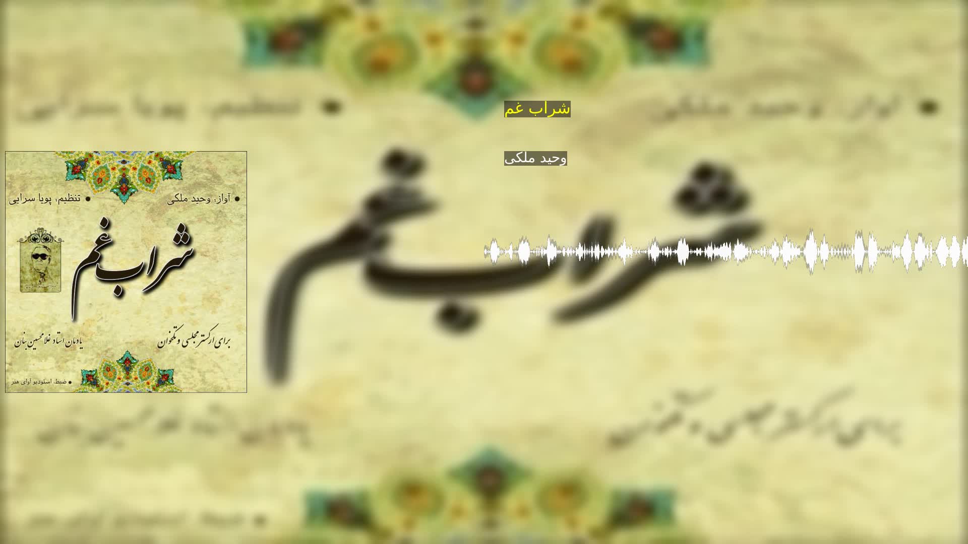 شراب غم وحید ملکی