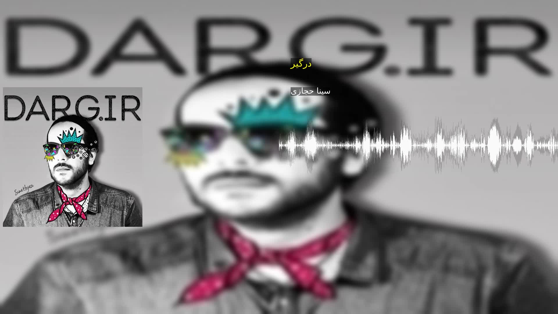 درگیر سینا حجازی