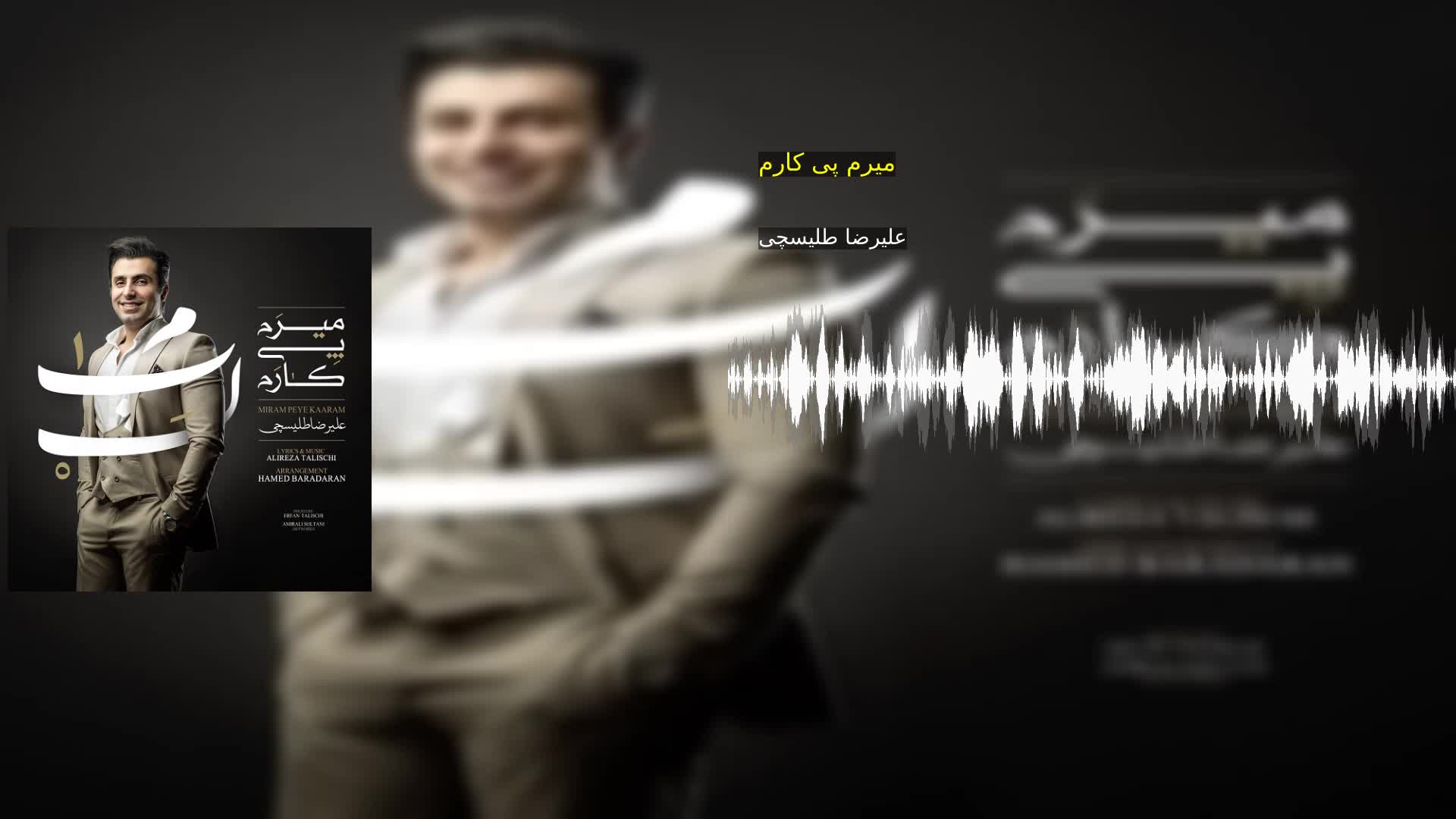میرم پی کارم علیرضا طلیسچی
