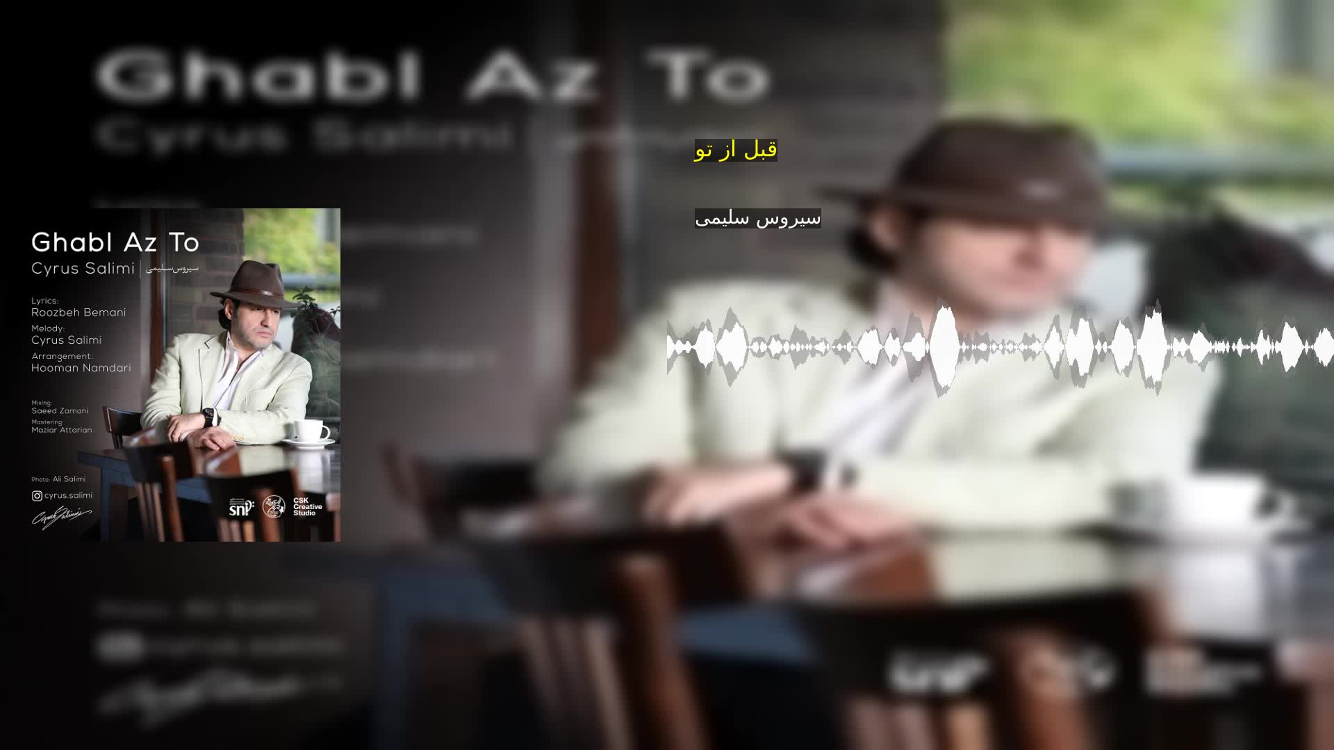 قبل از تو سیروس سلیمی