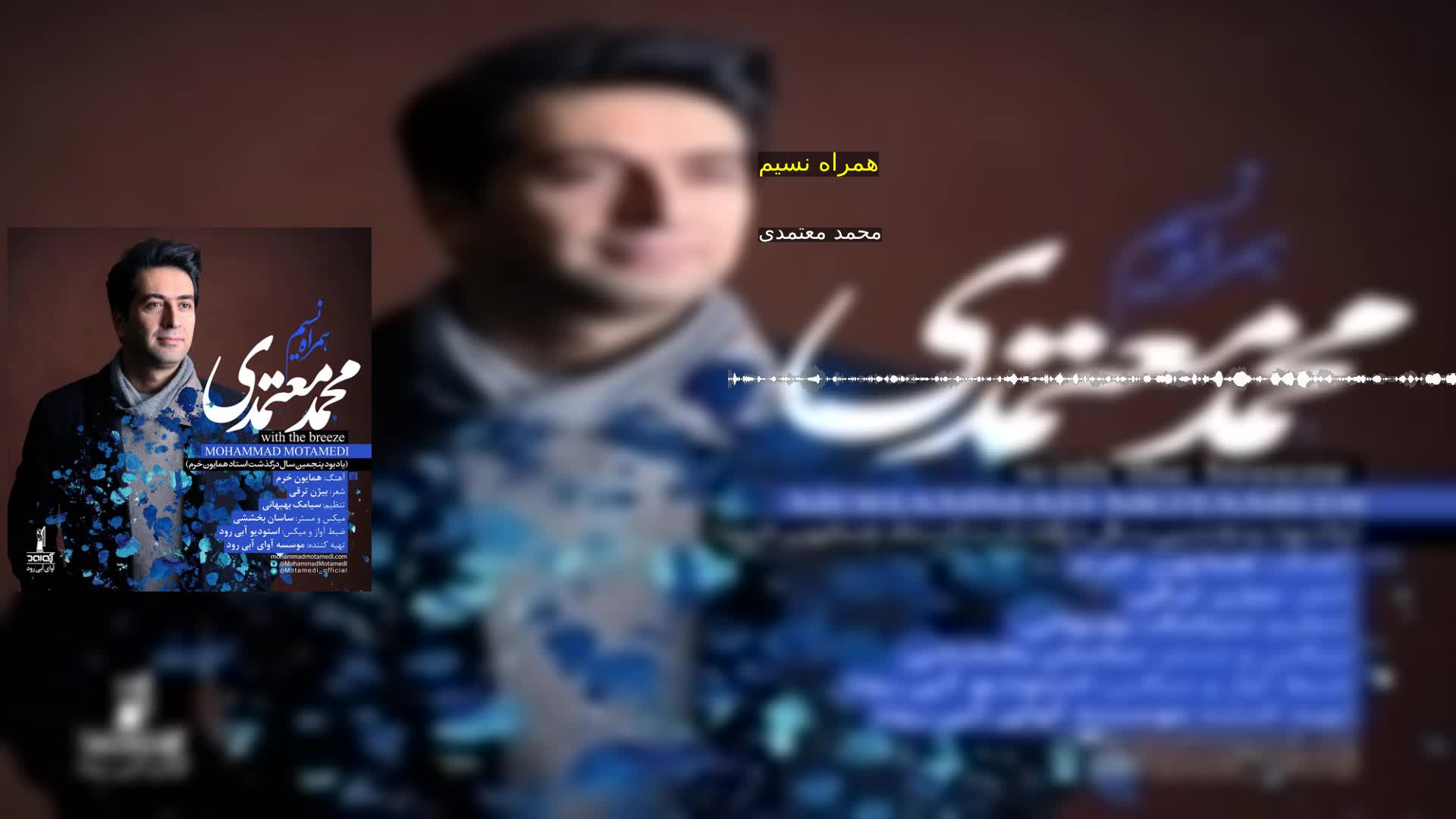همراه نسیم محمد معتمدی