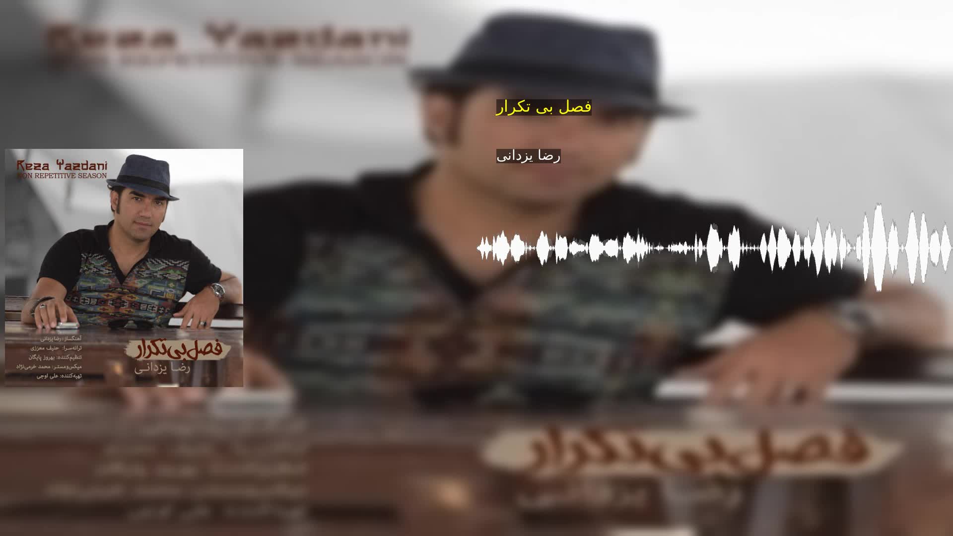 فصل بی تکرار رضا یزدانی