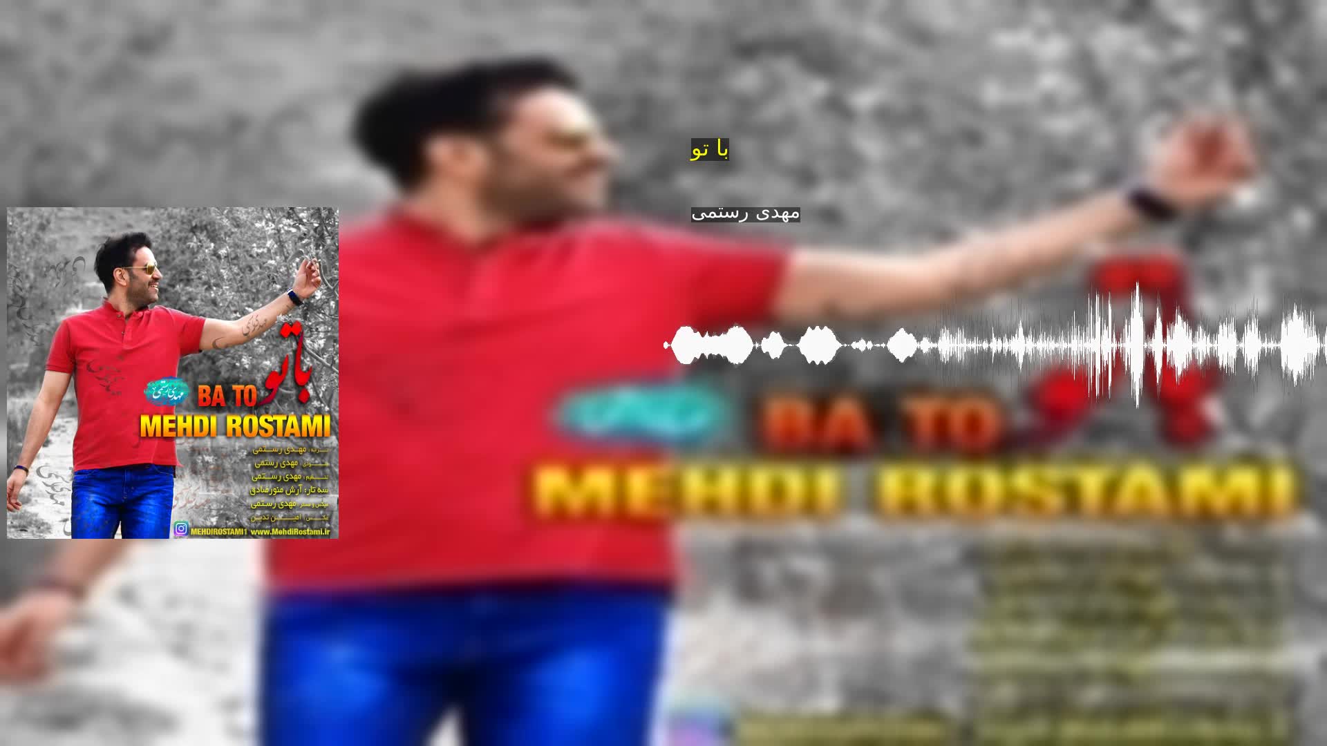 با تو مهدی رستمی