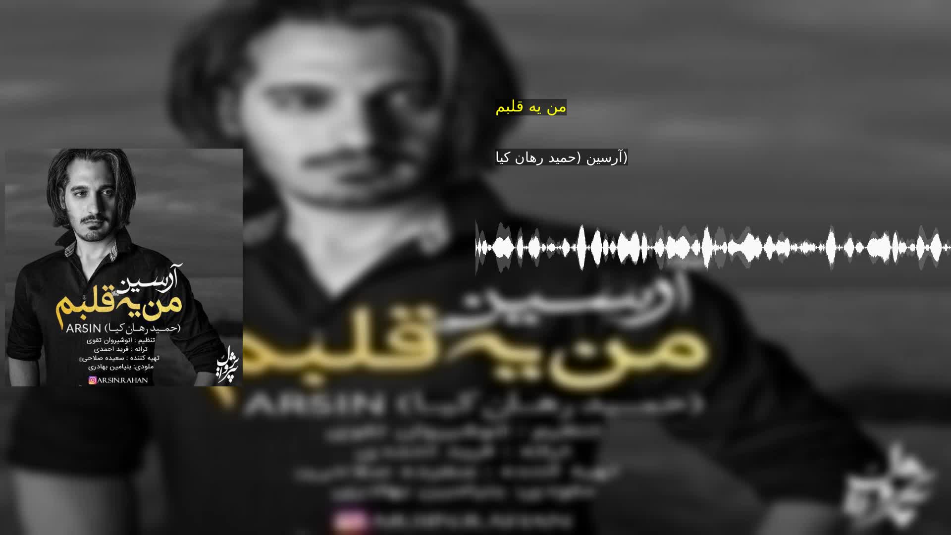 من یه قلبم آرسین (حمید رهان کیا)