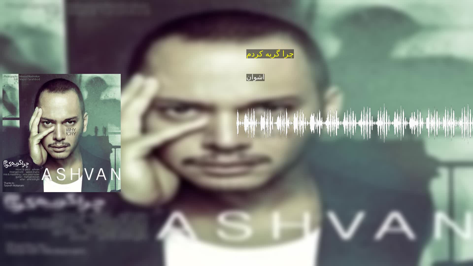 چرا گریه کردم اشوان