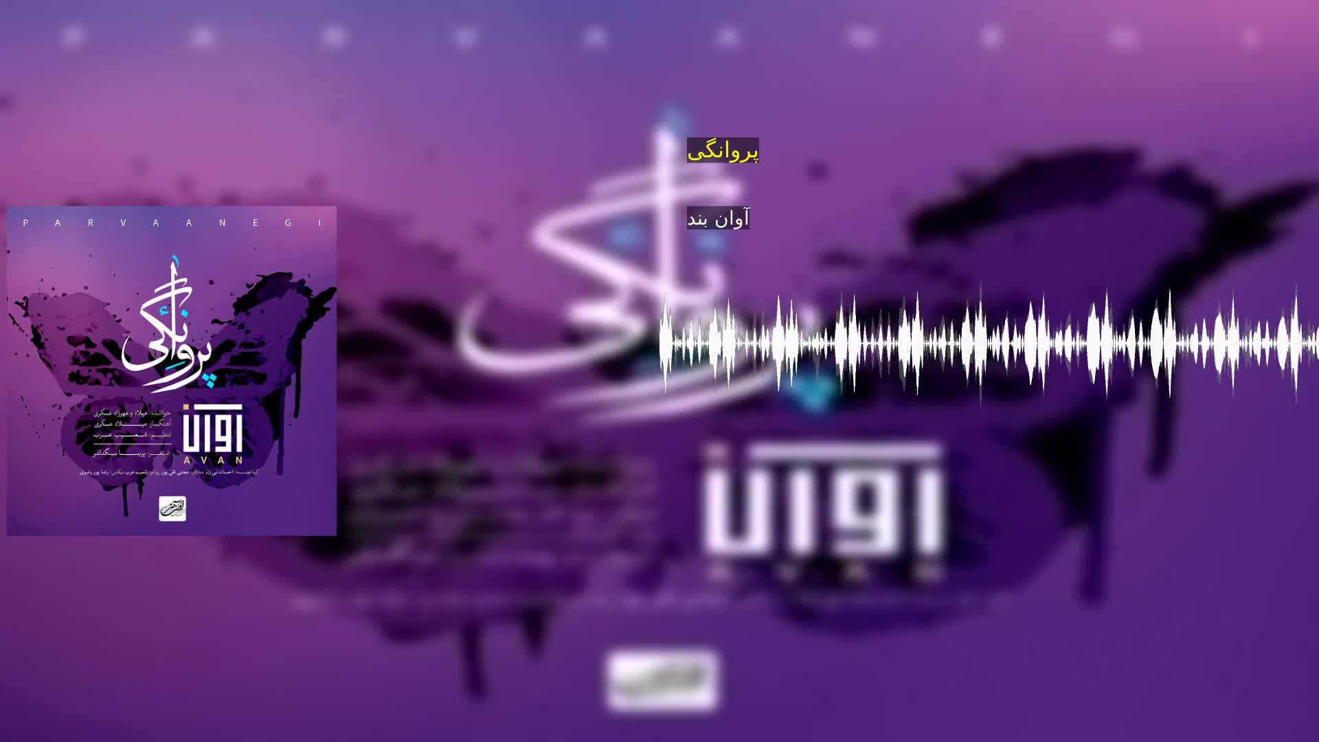 پروانگی آوان بند
