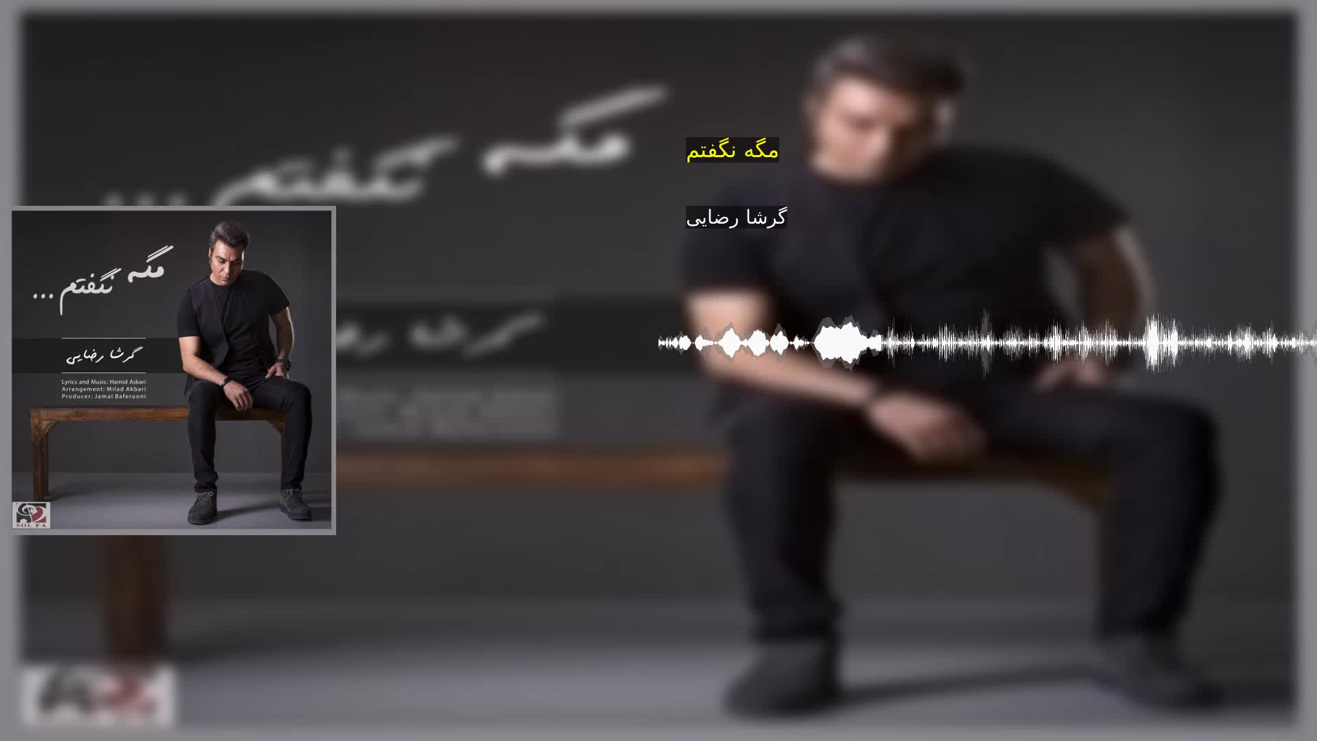 مگه نگفتم گرشا رضایی