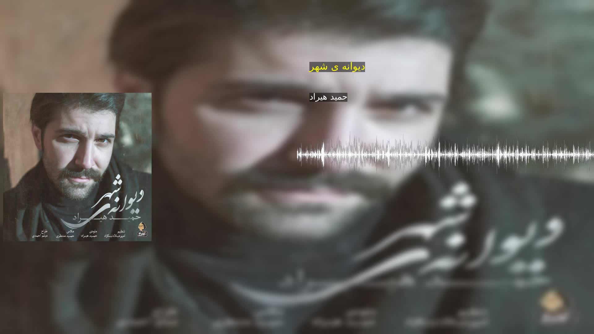 دیوانه ی شهر حمید هیراد