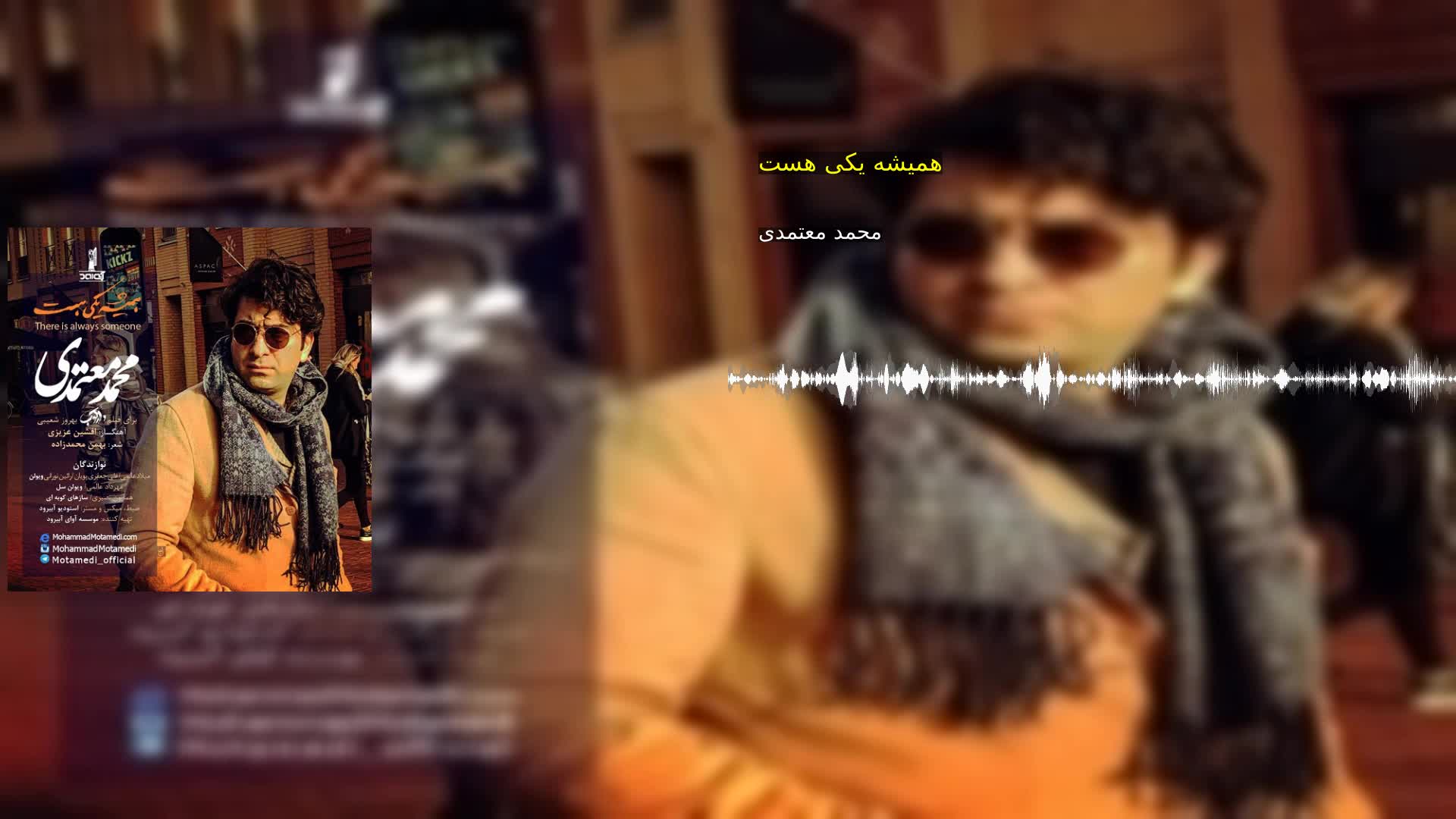 همیشه یکی هست محمد معتمدی
