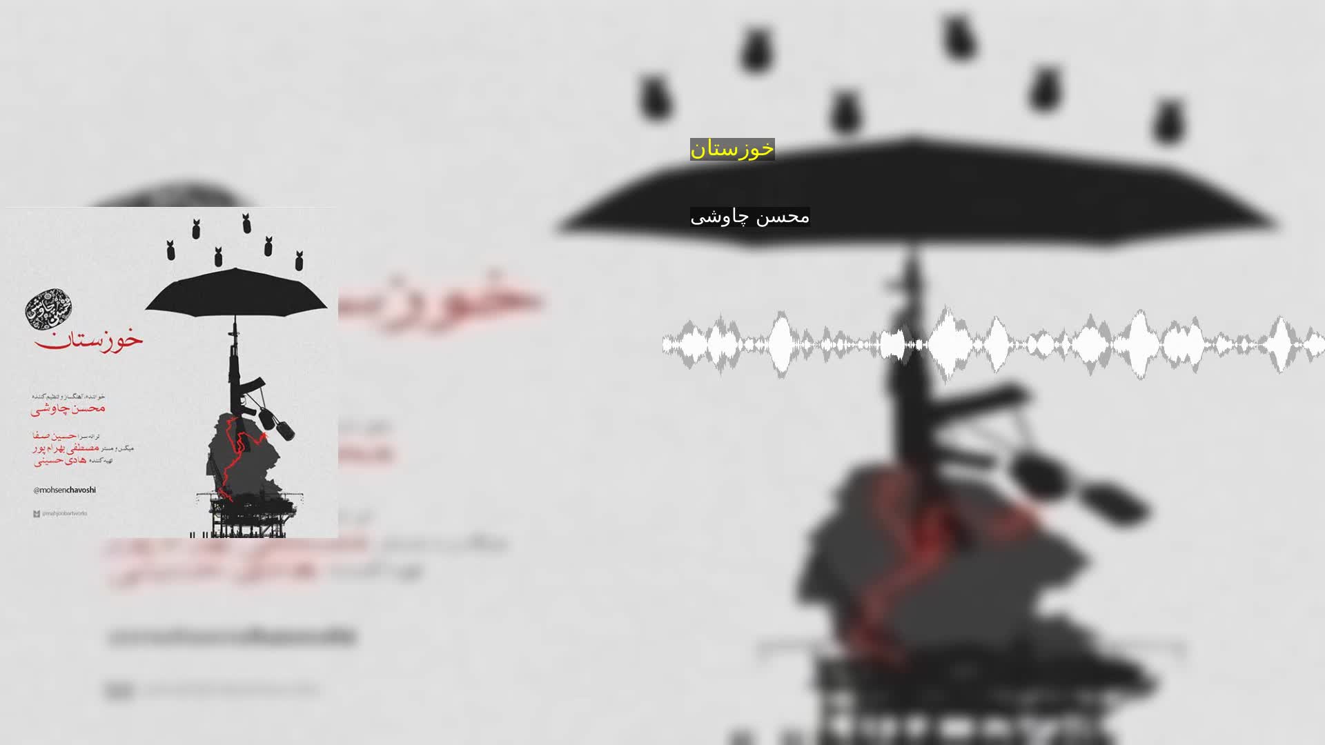خوزستان محسن چاوشی