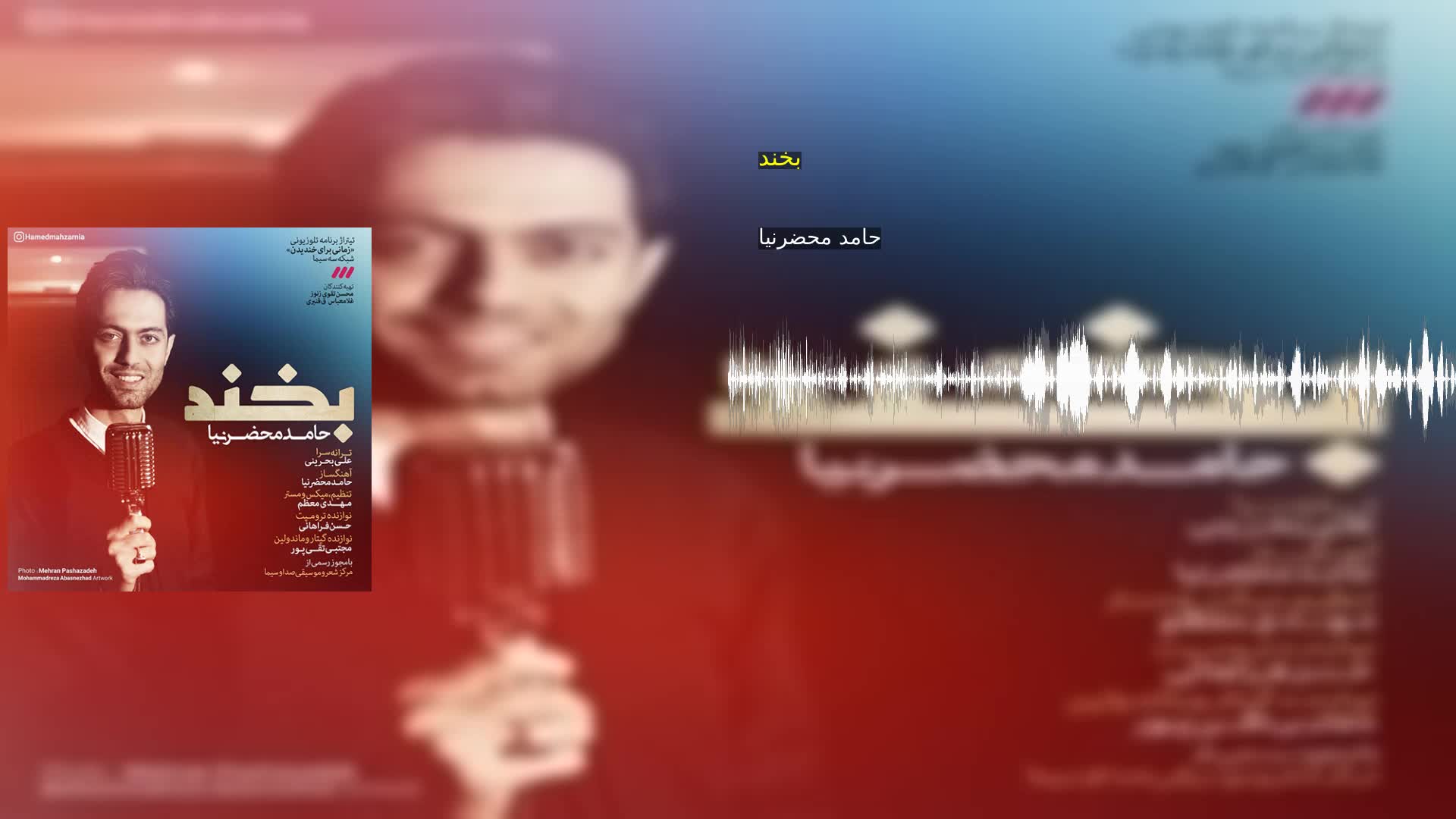 بخند حامد محضرنیا