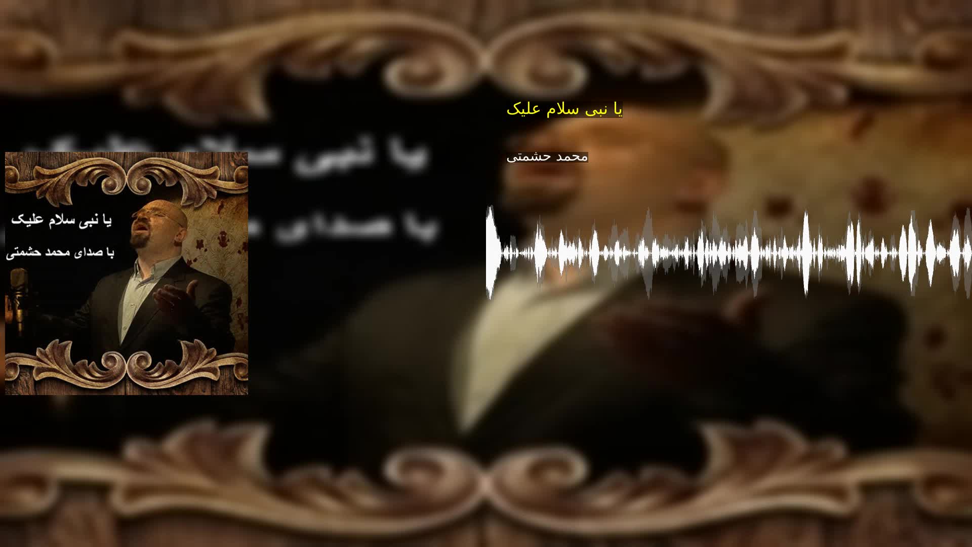 یا نبی سلام علیک محمد حشمتی