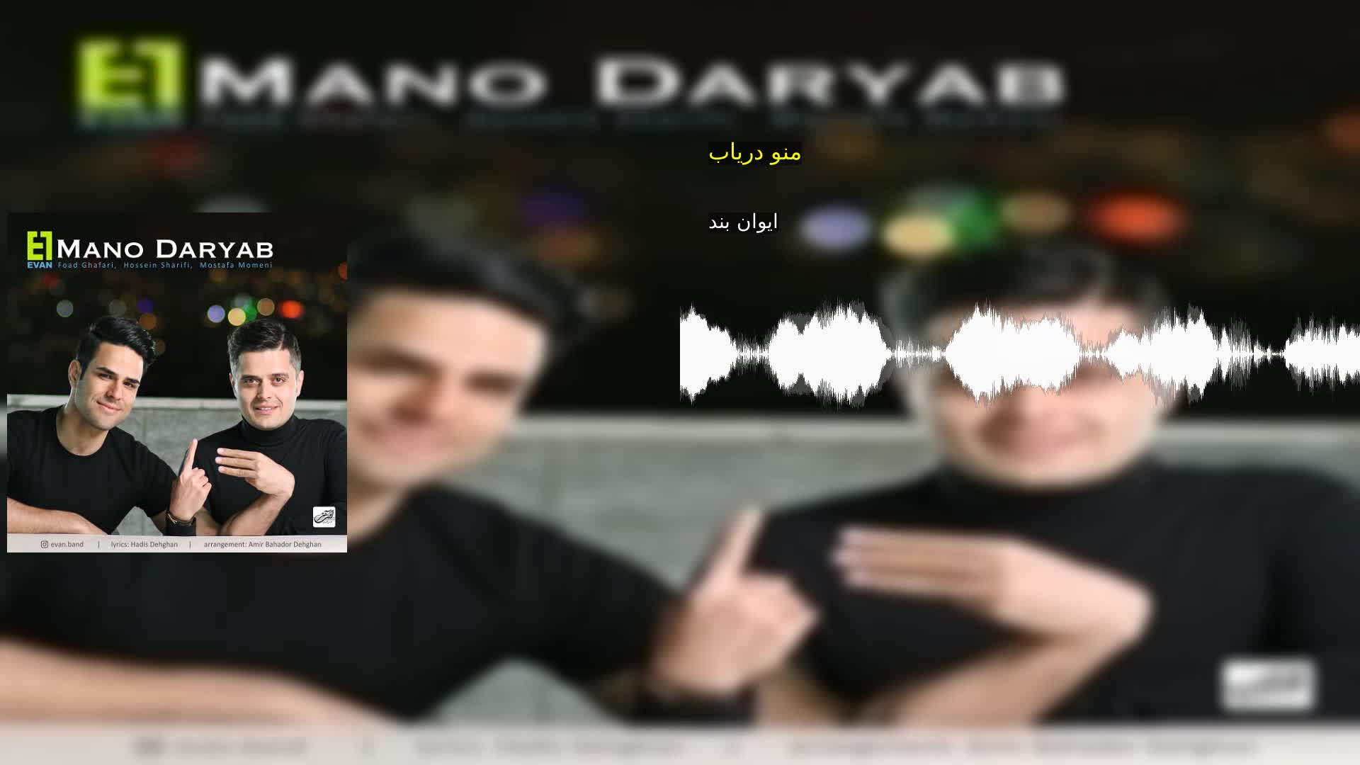 منو دریاب ایوان بند