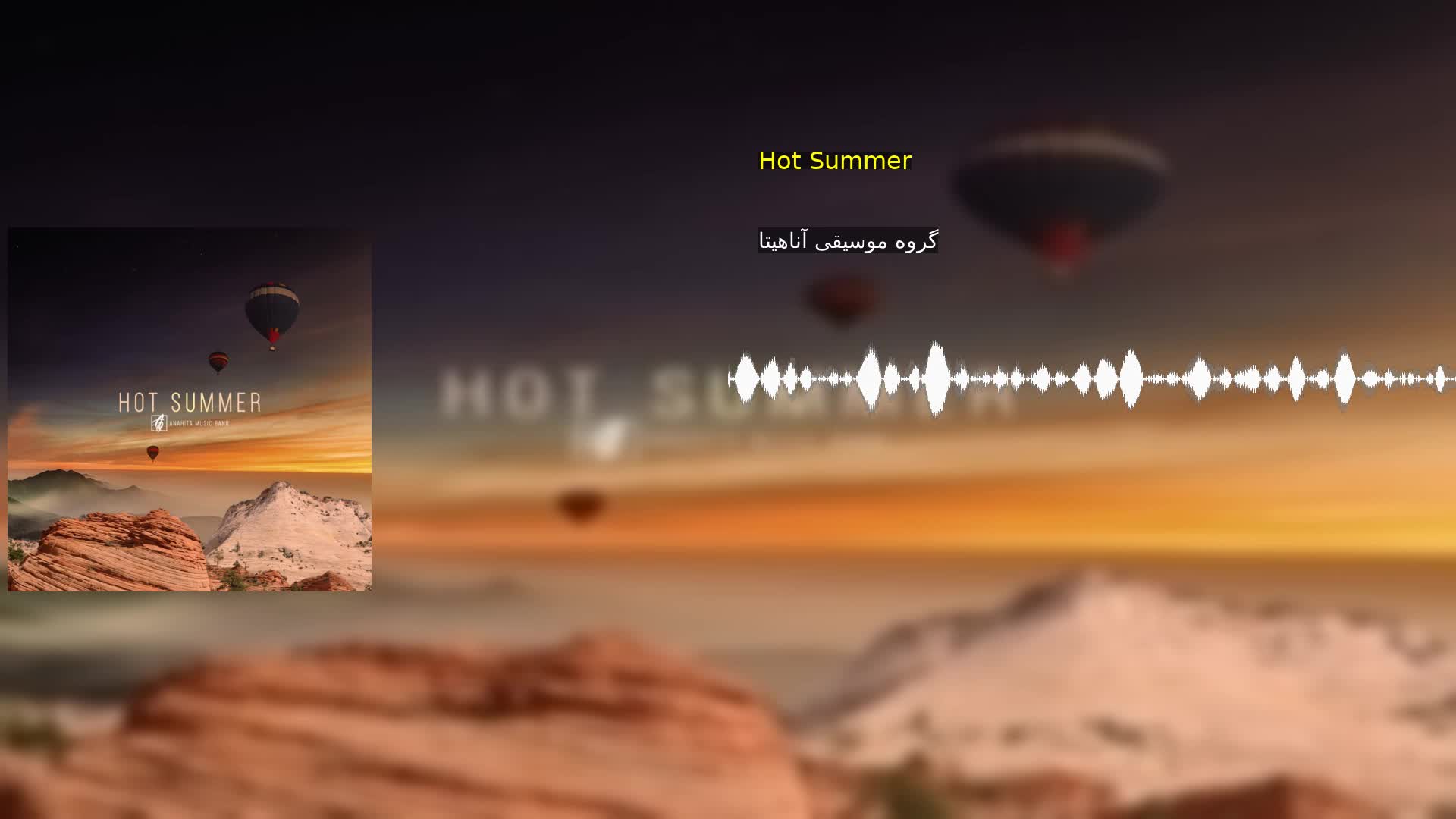 Hot Summer گروه موسیقی آناهیتا