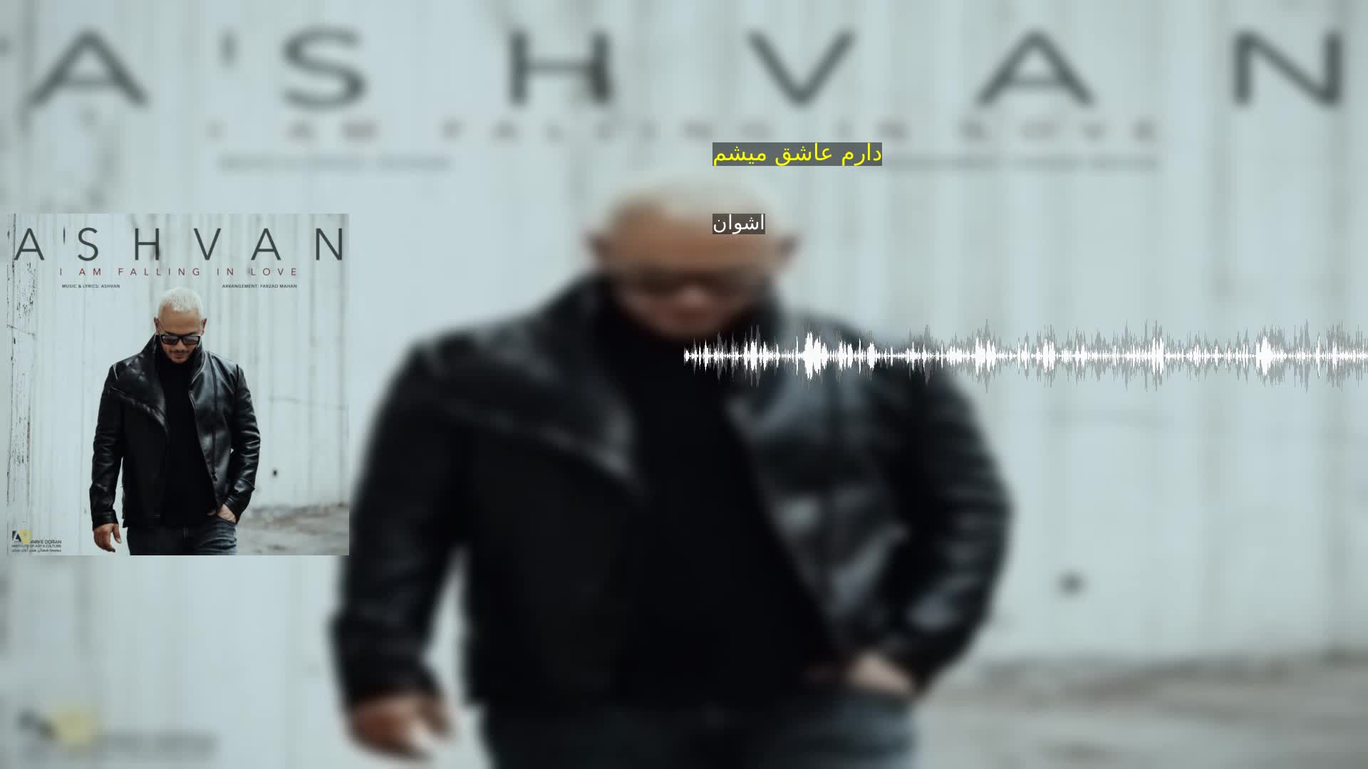 دارم عاشق میشم اشوان