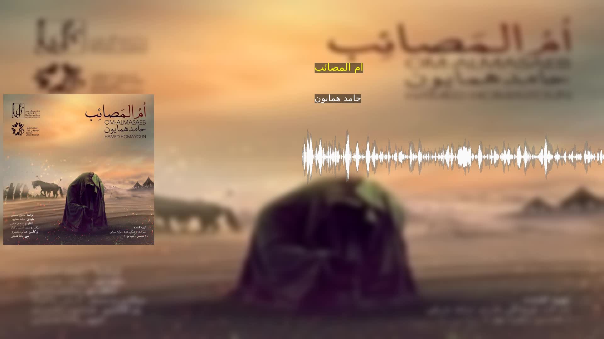 ام المصائب حامد همایون