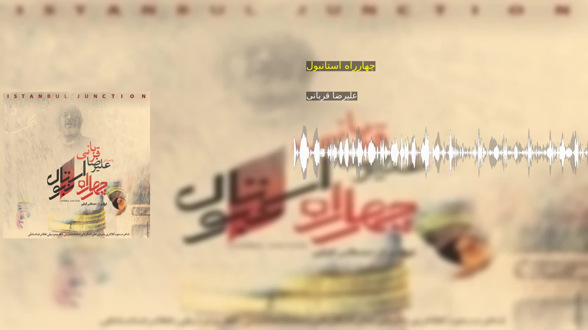 چهارراه استانبول علیرضا قربانی