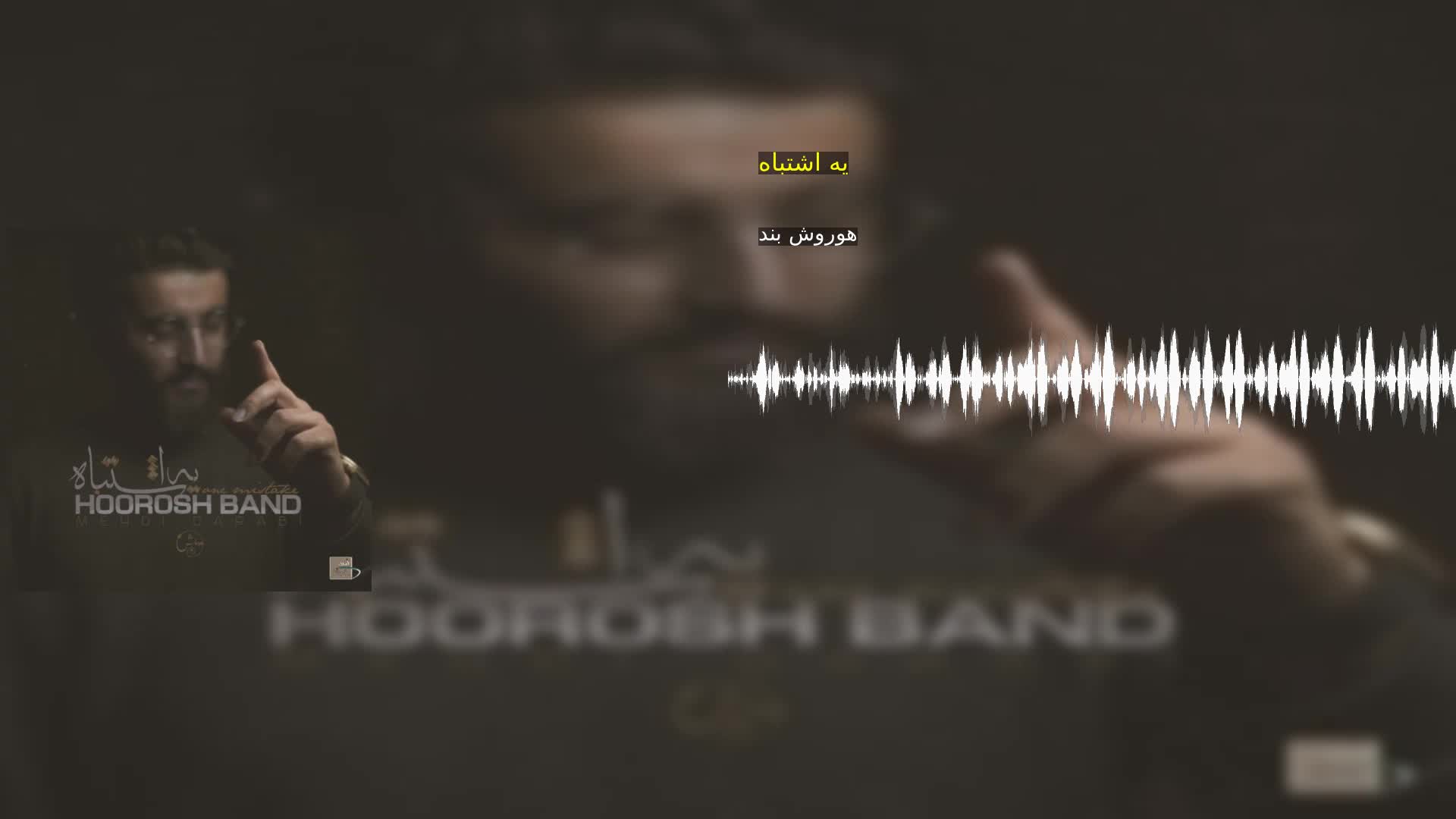 یه اشتباه هوروش بند