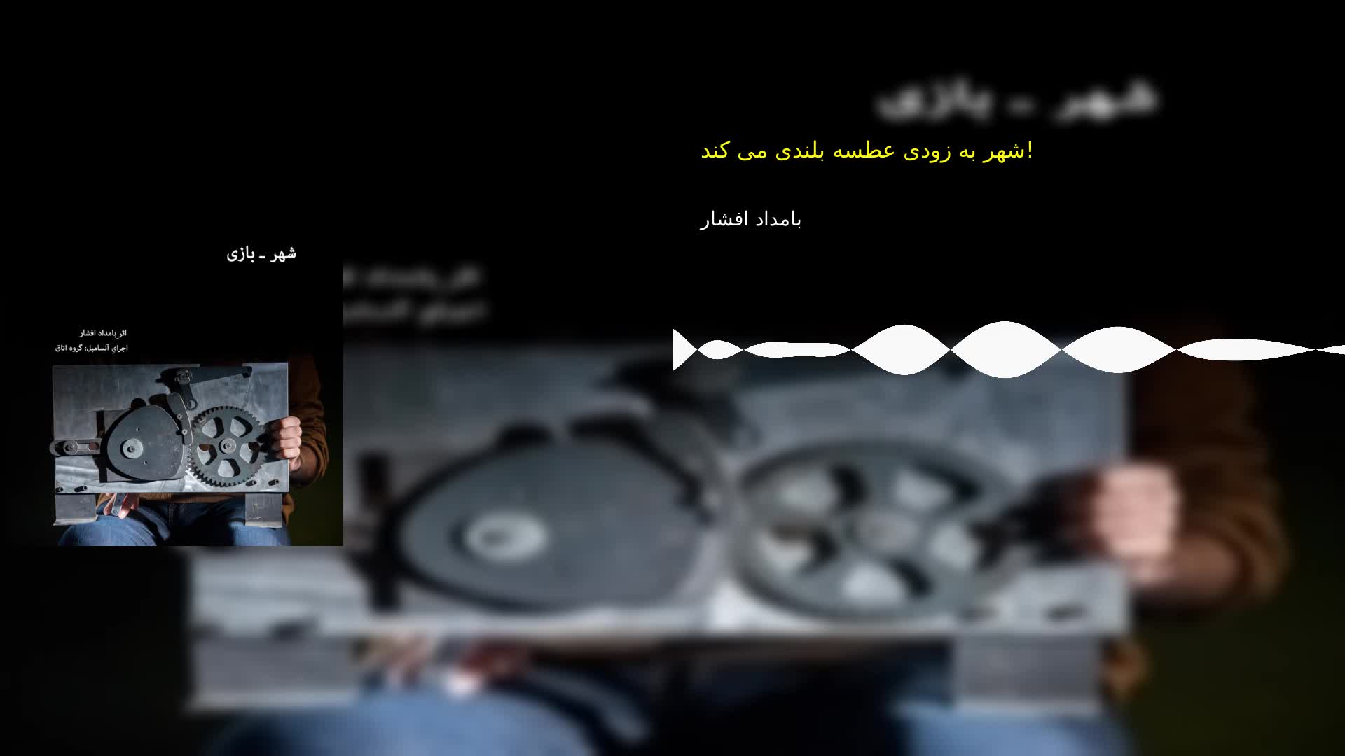 شهر به زودی عطسه بلندی می کند! بامداد افشار