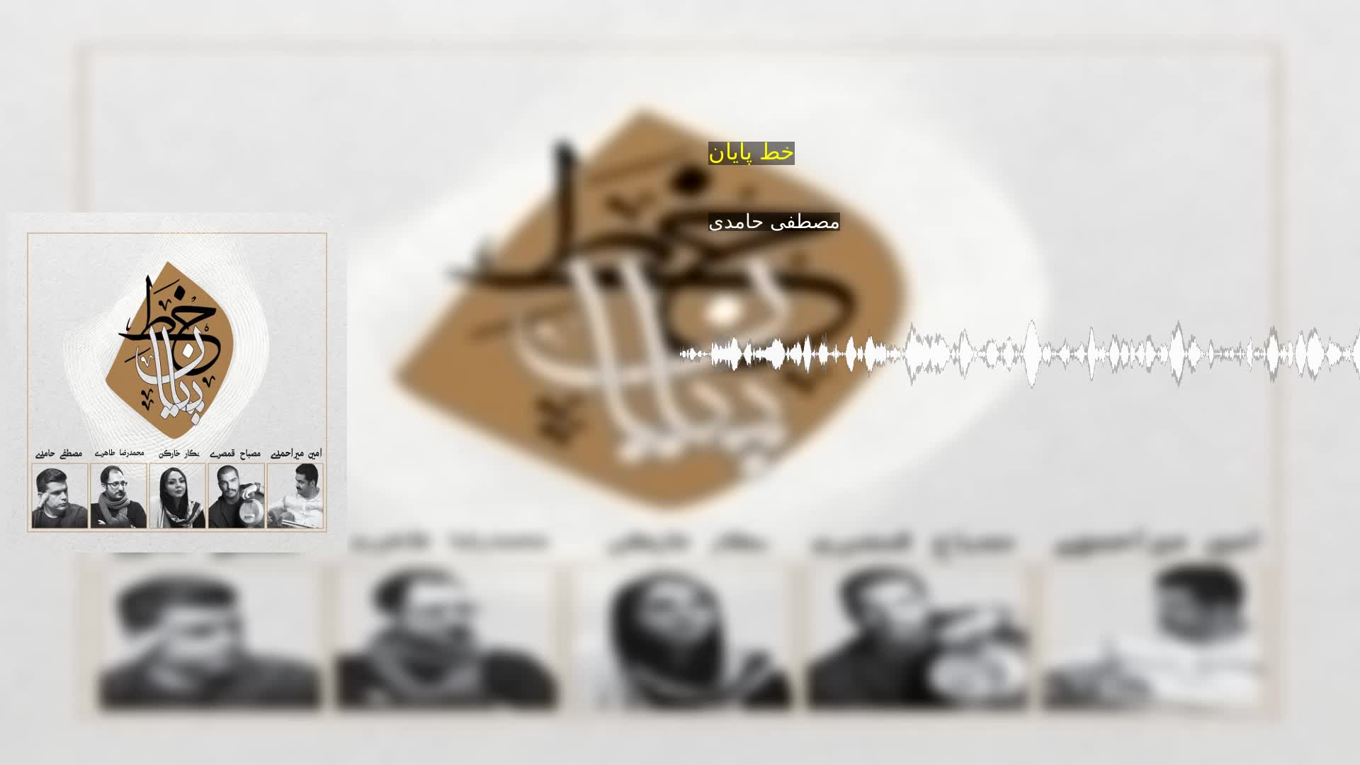 خط پایان مصطفی حامدی