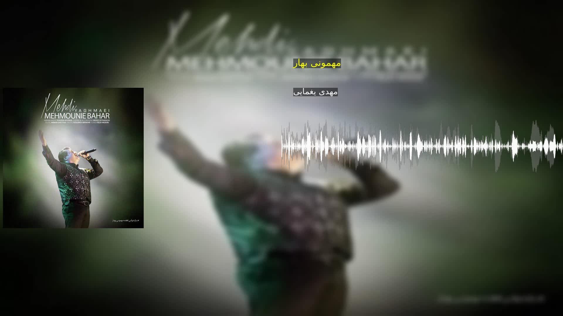مهمونی بهار مهدی یغمایی