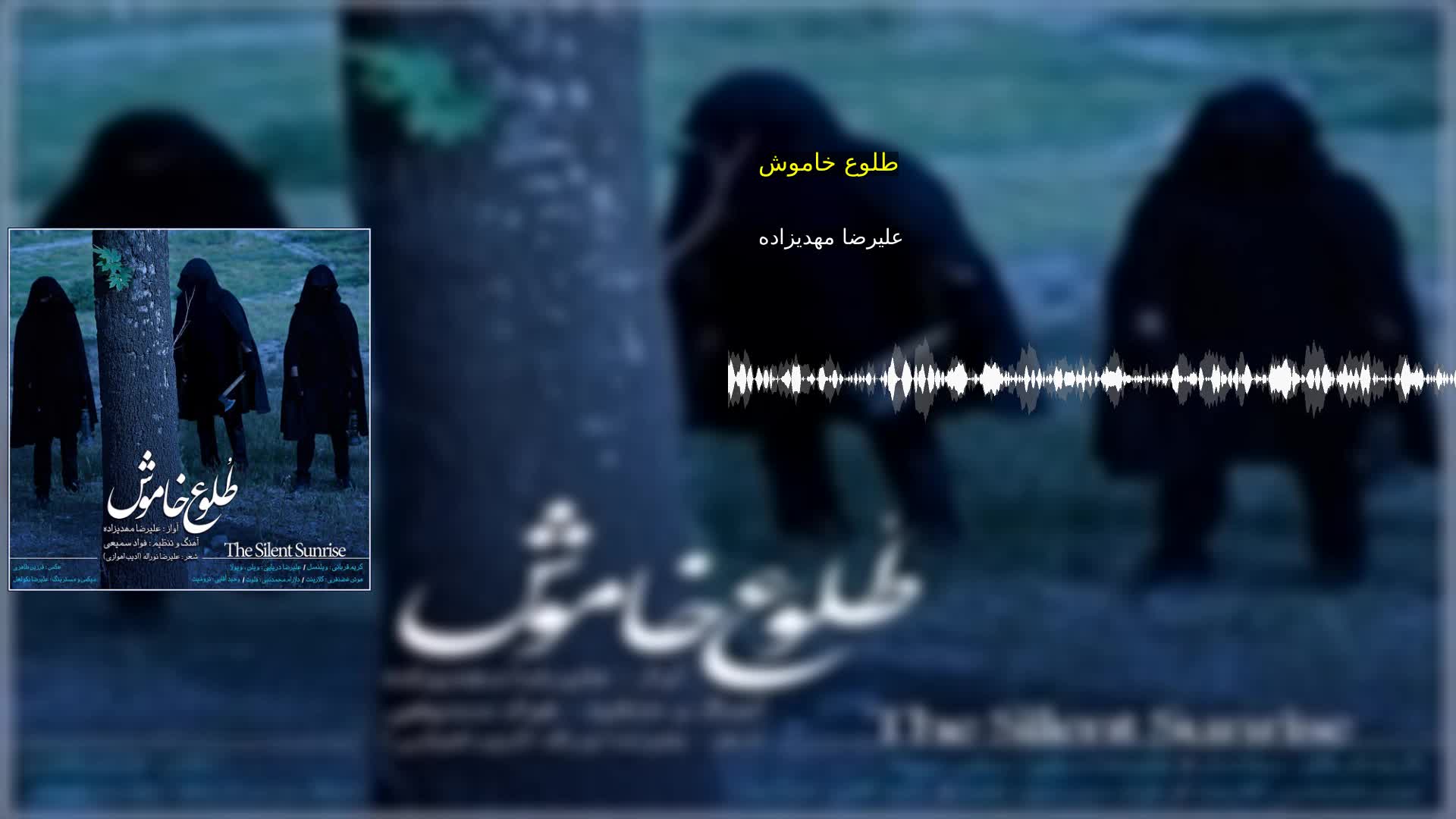 طلوع خاموش علیرضا مهدیزاده