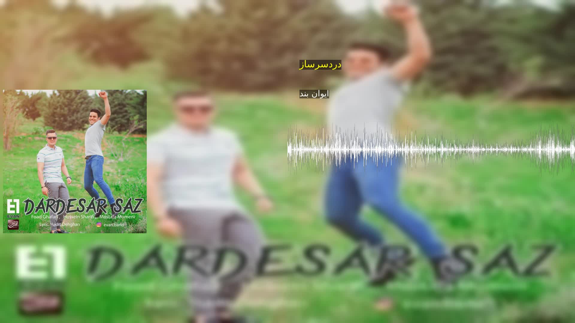دردسرساز ایوان بند