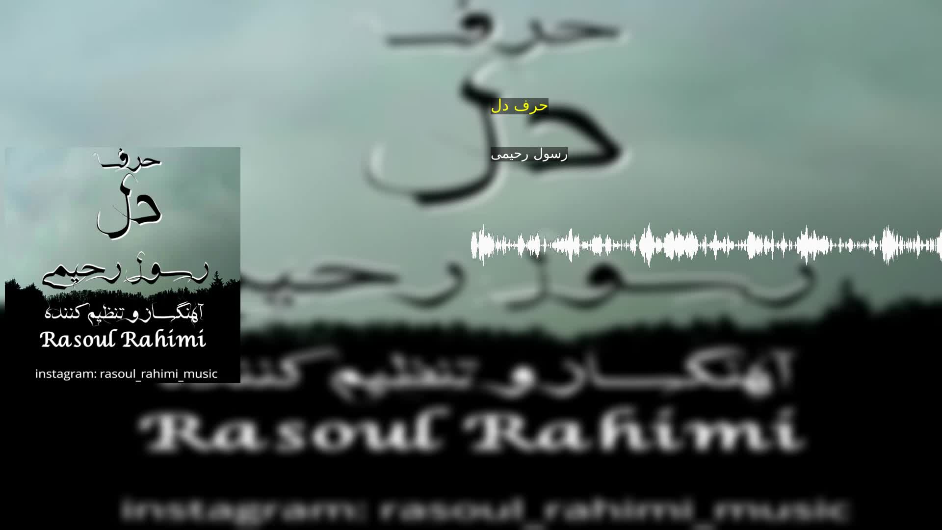حرف دل رسول رحیمی