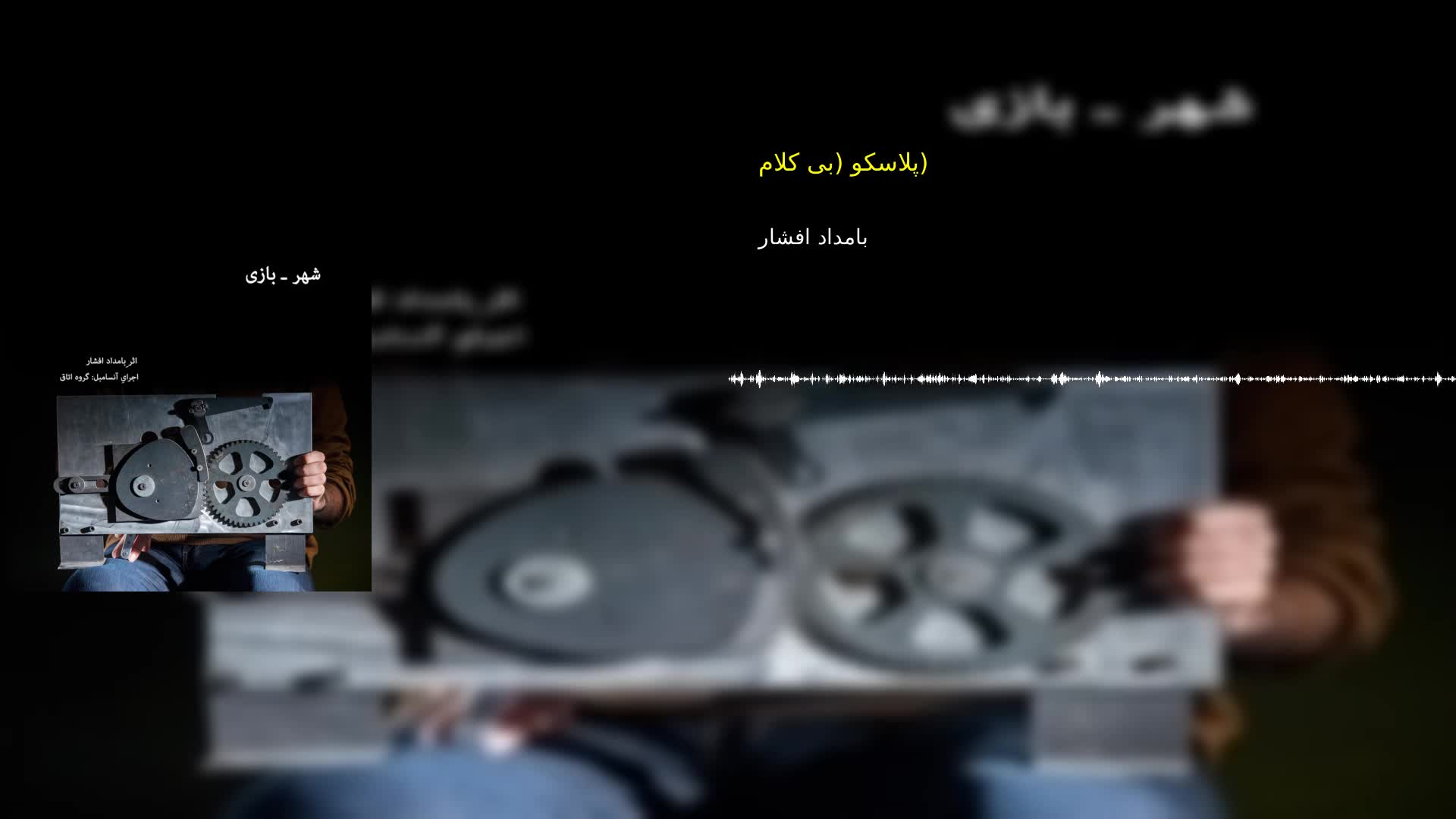 پلاسکو (بی کلام) بامداد افشار