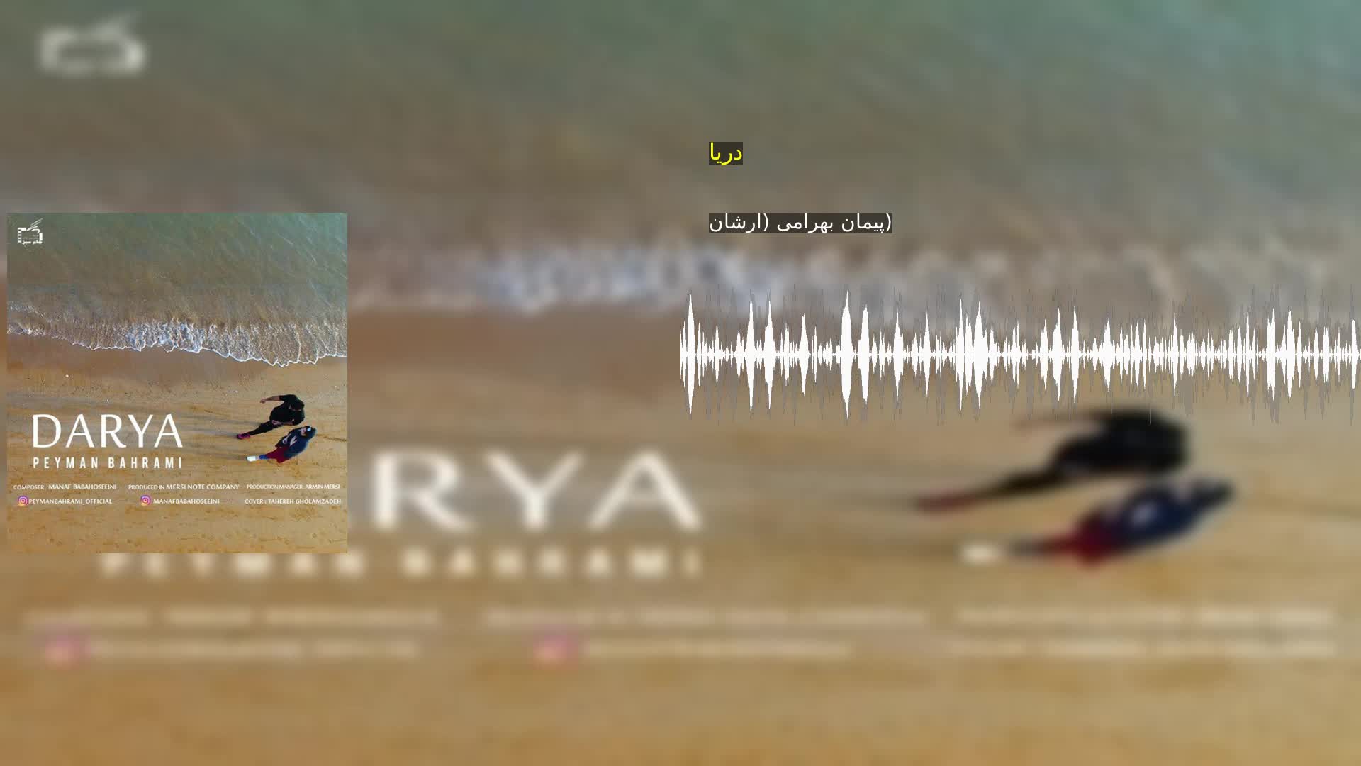 دریا پیمان بهرامی (ارشان)