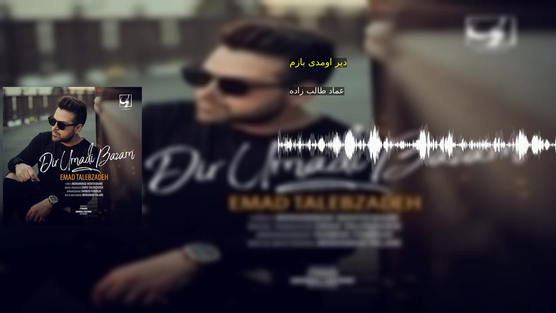 دیر اومدی بازم عماد طالب زاده