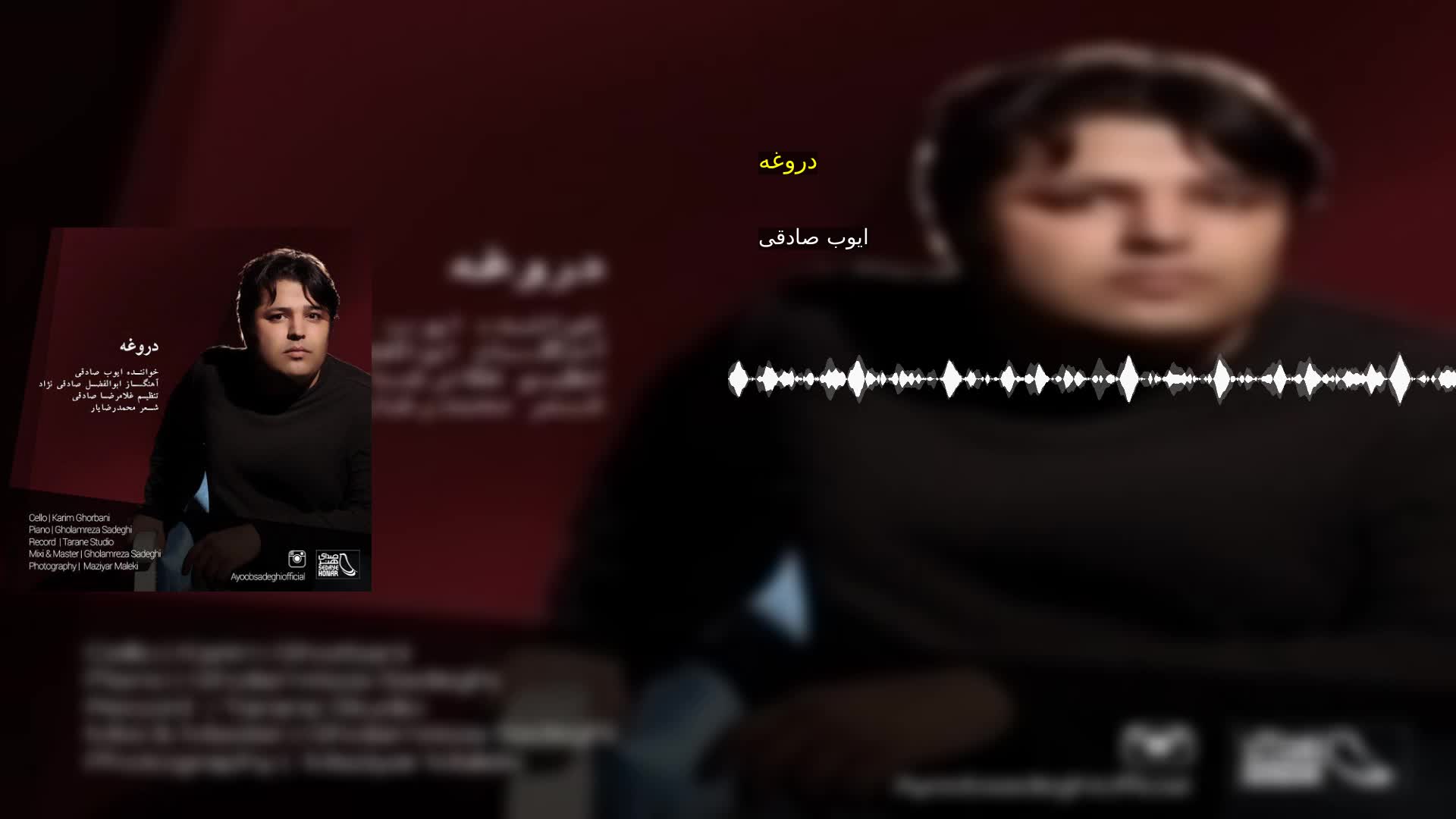 دروغه ایوب صادقی
