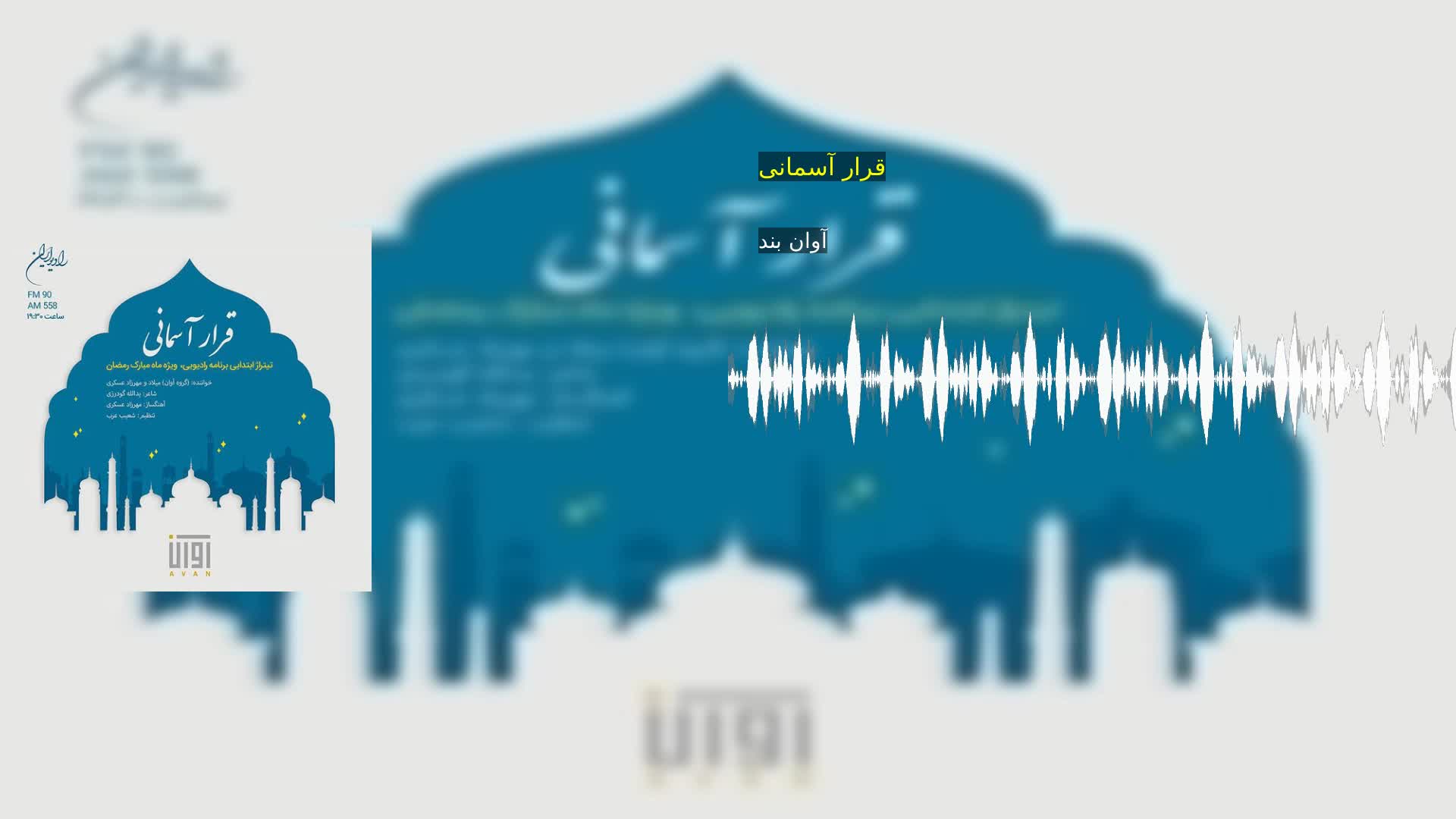 قرار آسمانی آوان بند