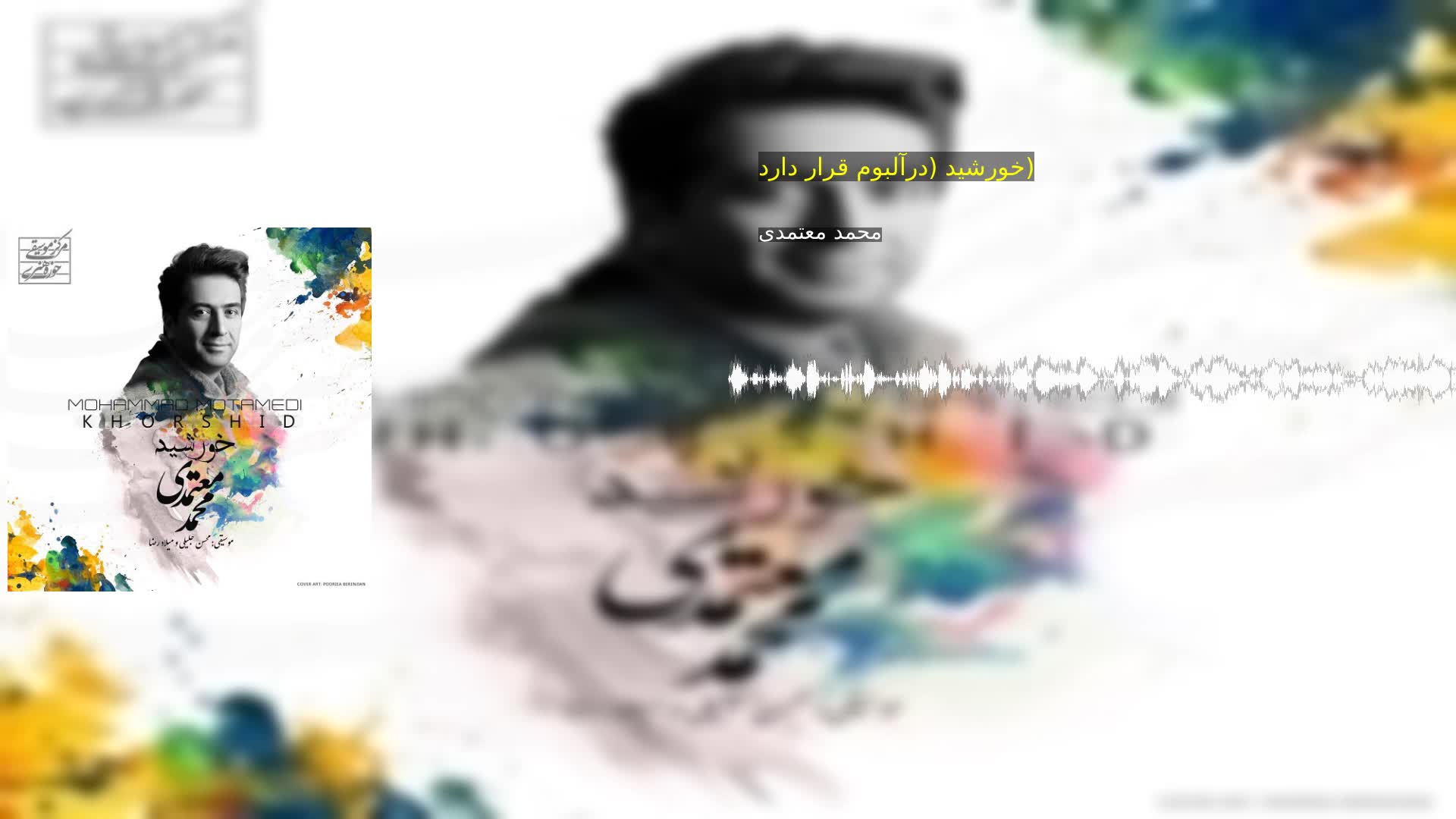 خورشید (درآلبوم قرار دارد) محمد معتمدی