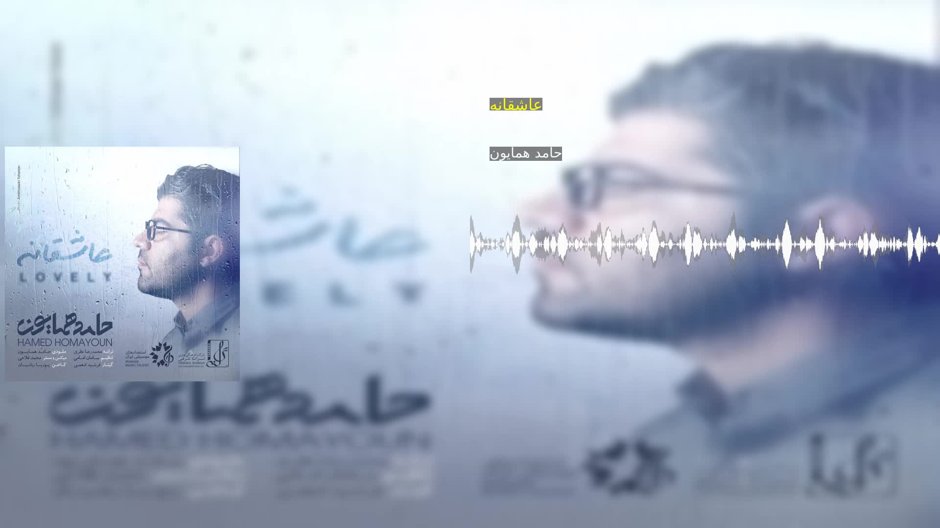 عاشقانه حامد همایون