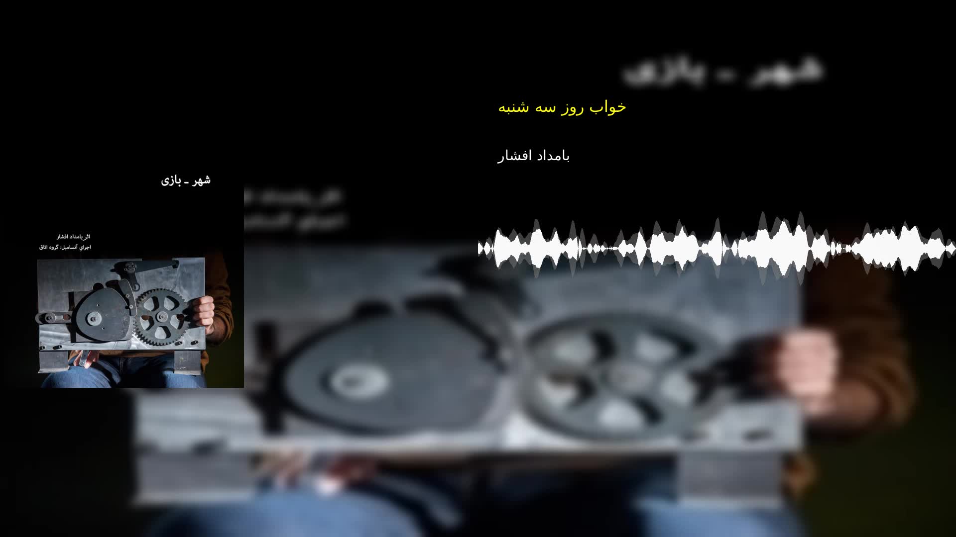 خواب روز سه شنبه بامداد افشار