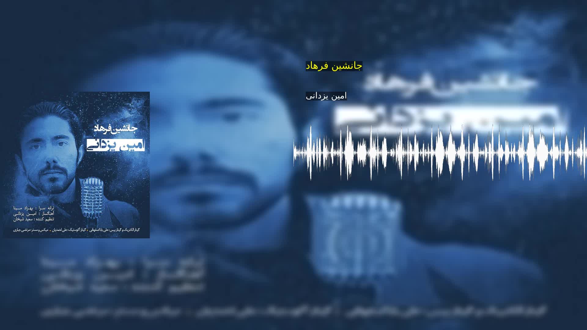 جانشین فرهاد امین یزدانی