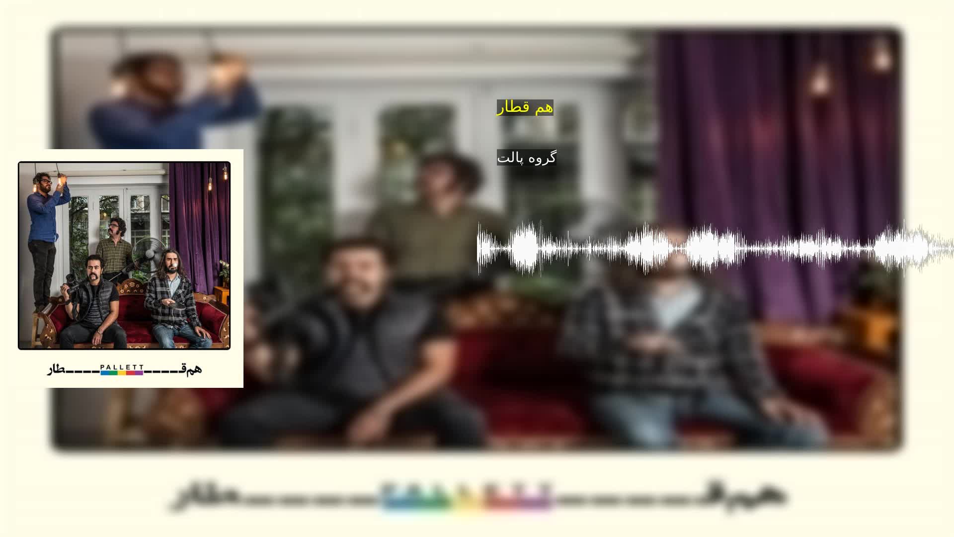 هم قطار گروه پالت