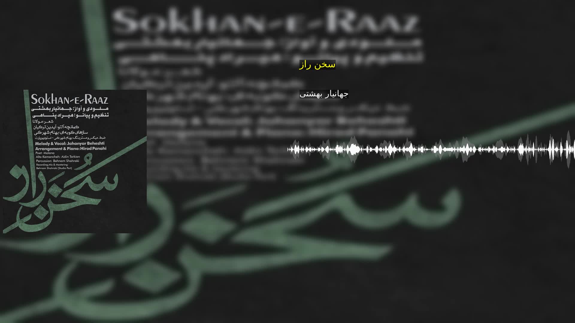سخن راز جهانیار بهشتی