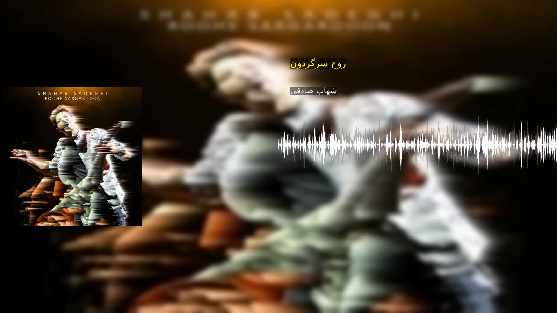 روح سرگردون شهاب صادقی