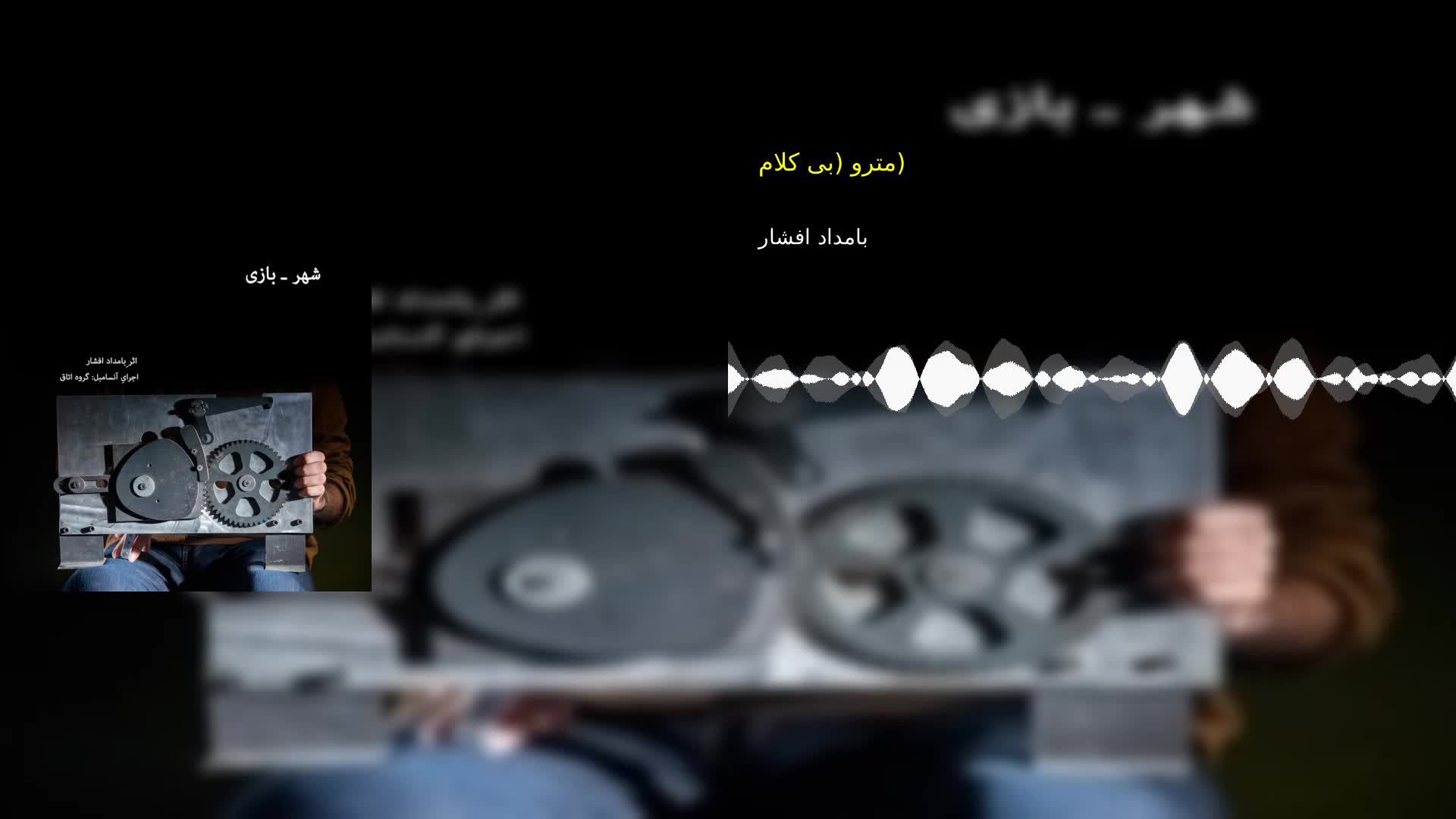 مترو (بی کلام) بامداد افشار