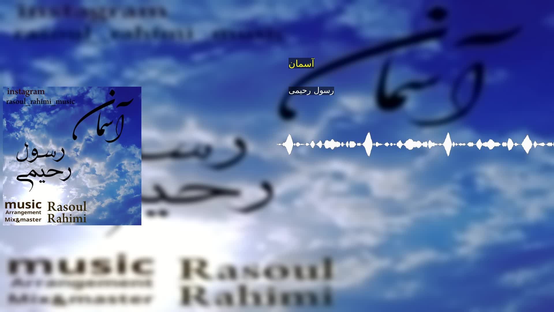 آسمان رسول رحیمی