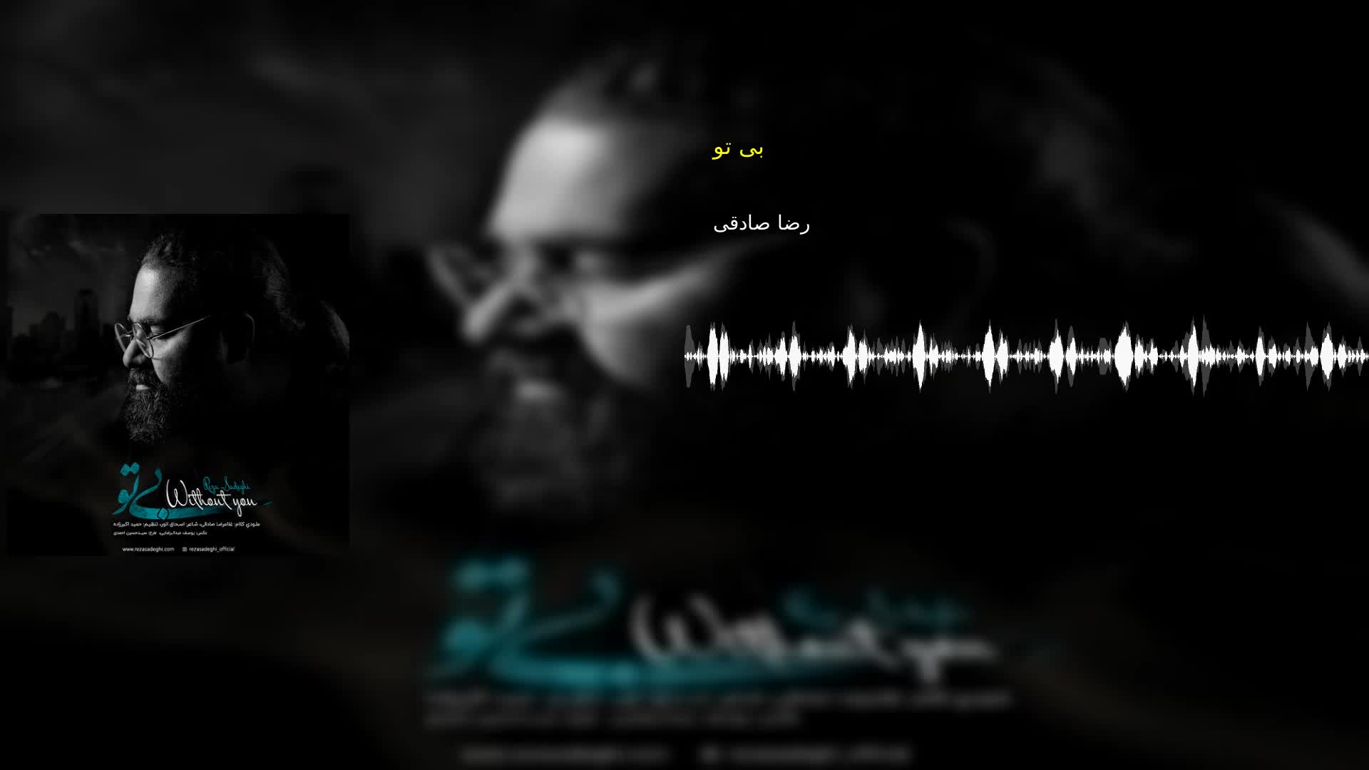 بی تو رضا صادقی