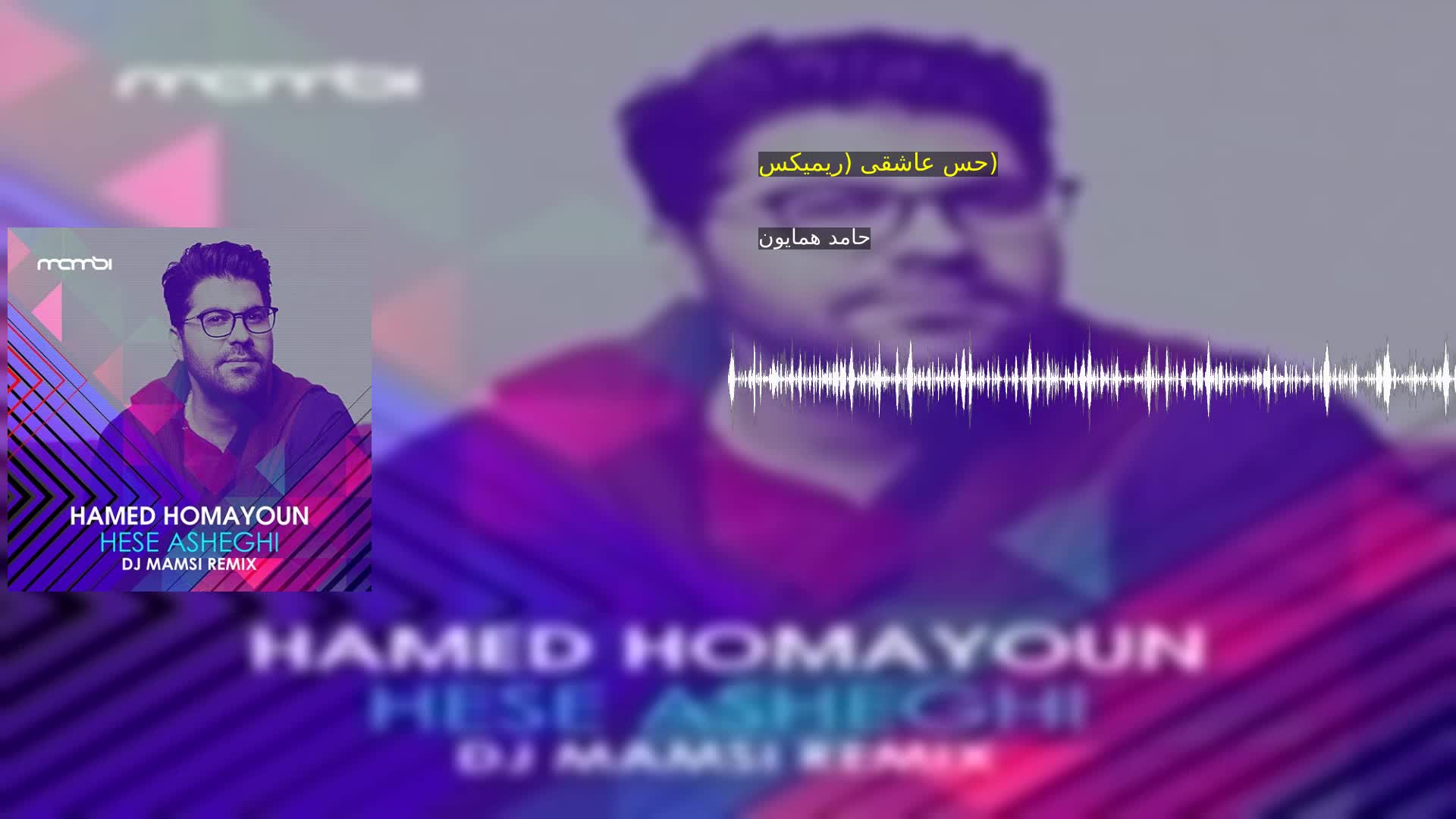 حس عاشقی (ریمیکس) حامد همایون