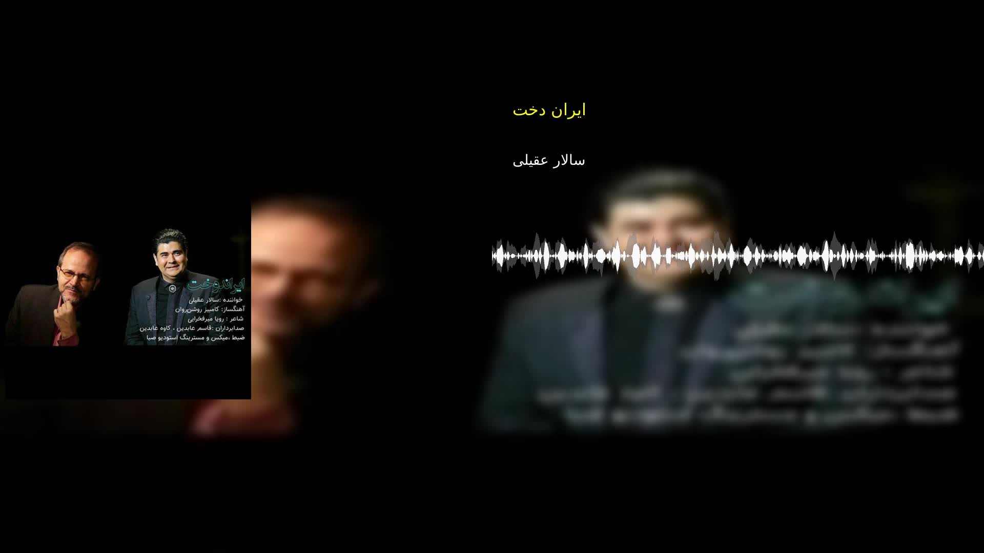 ایران دخت سالار عقیلی