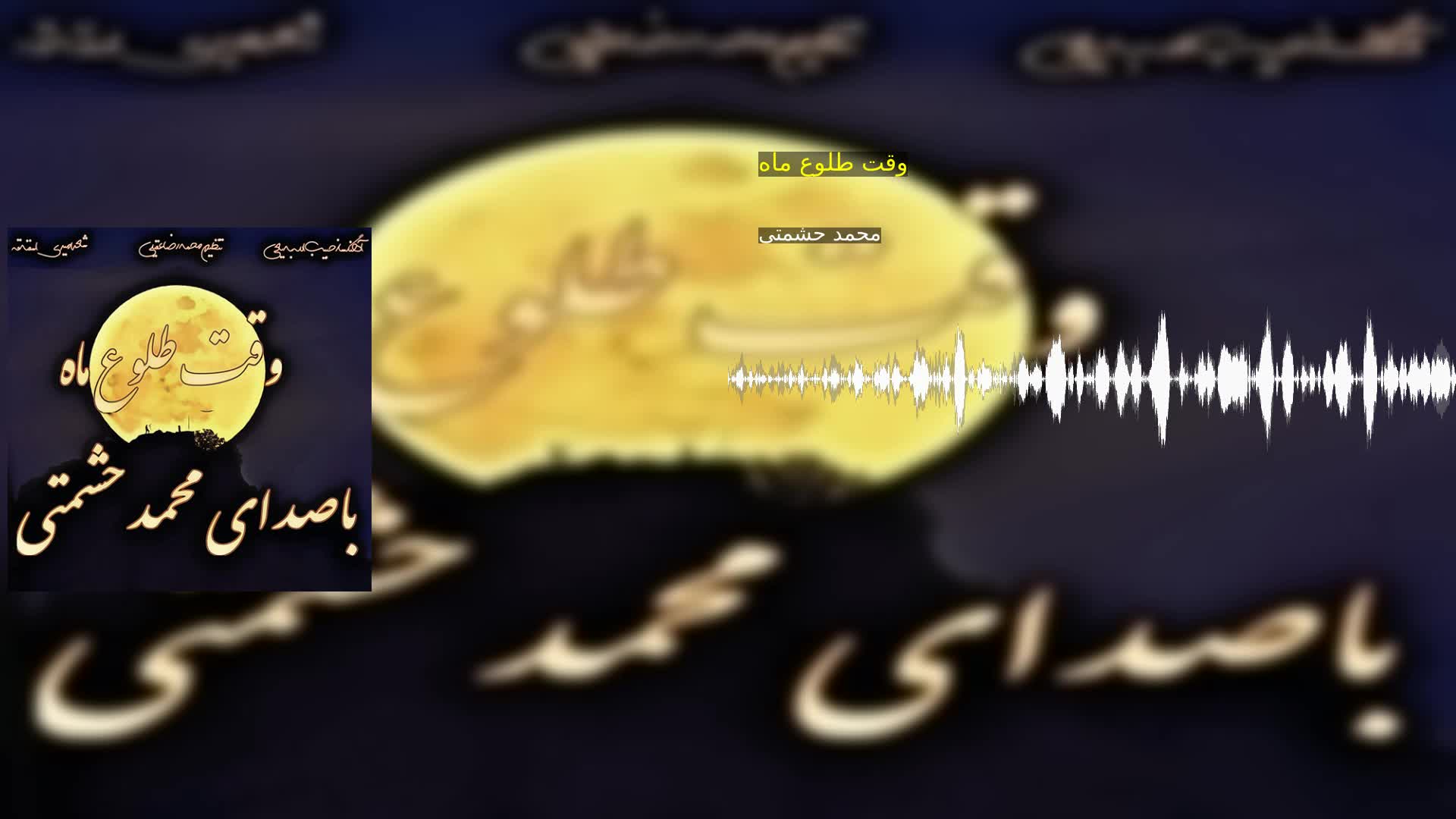 وقت طلوع ماه محمد حشمتی
